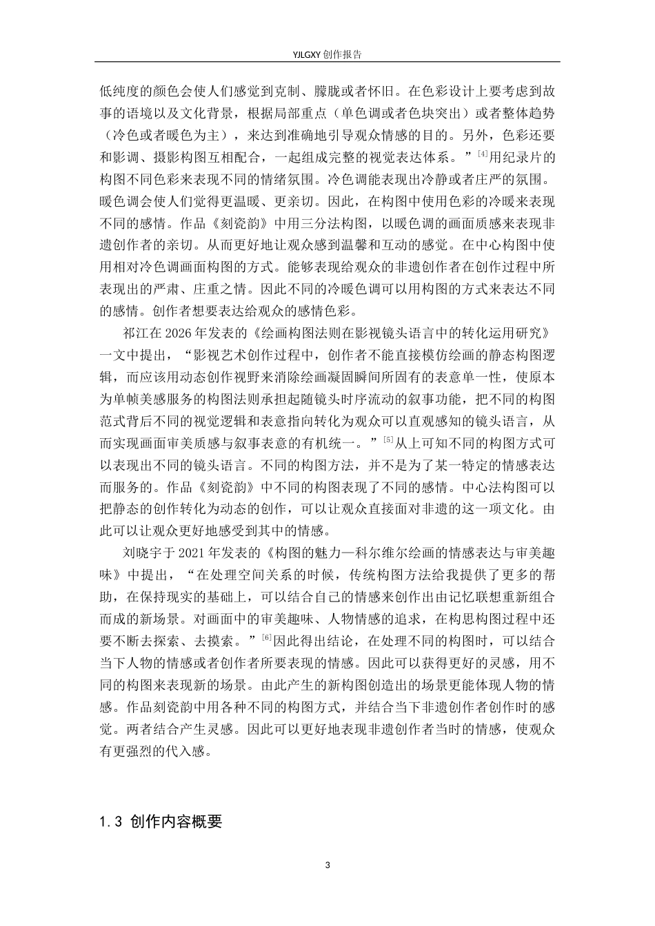 26年WP广播电视编导 毕业作品《刻瓷韵》中构图对人物情感表达的影响阐述2.16-AI1.78(26022字).docx_第6页