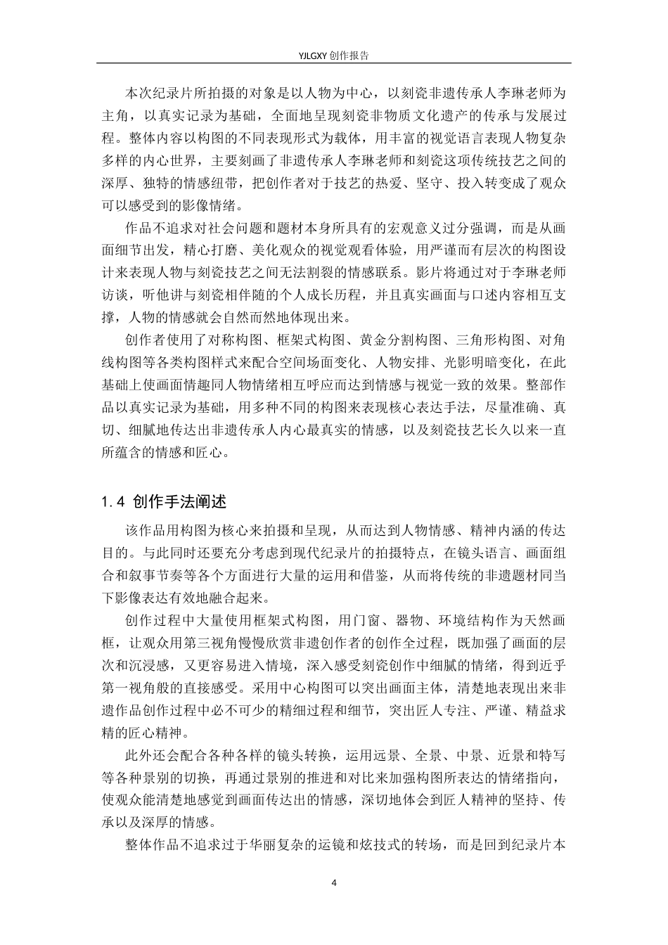 26年WP广播电视编导 毕业作品《刻瓷韵》中构图对人物情感表达的影响阐述2.16-AI1.78(26022字).docx_第7页
