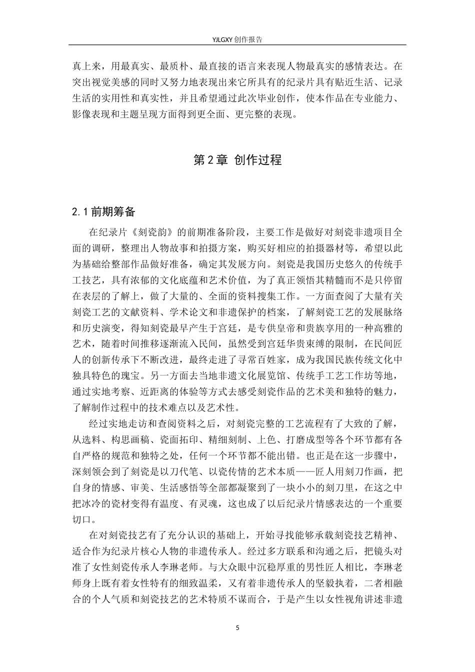26年WP广播电视编导 毕业作品《刻瓷韵》中构图对人物情感表达的影响阐述2.16-AI1.78(26022字).docx_第8页