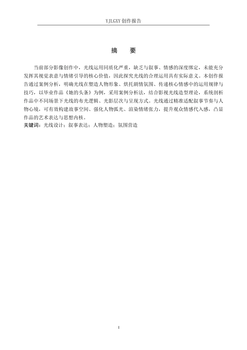 26年WP摄影 毕业作品《她的头条》中光线的设计与运用9.21-AI(23482字).docx_第1页