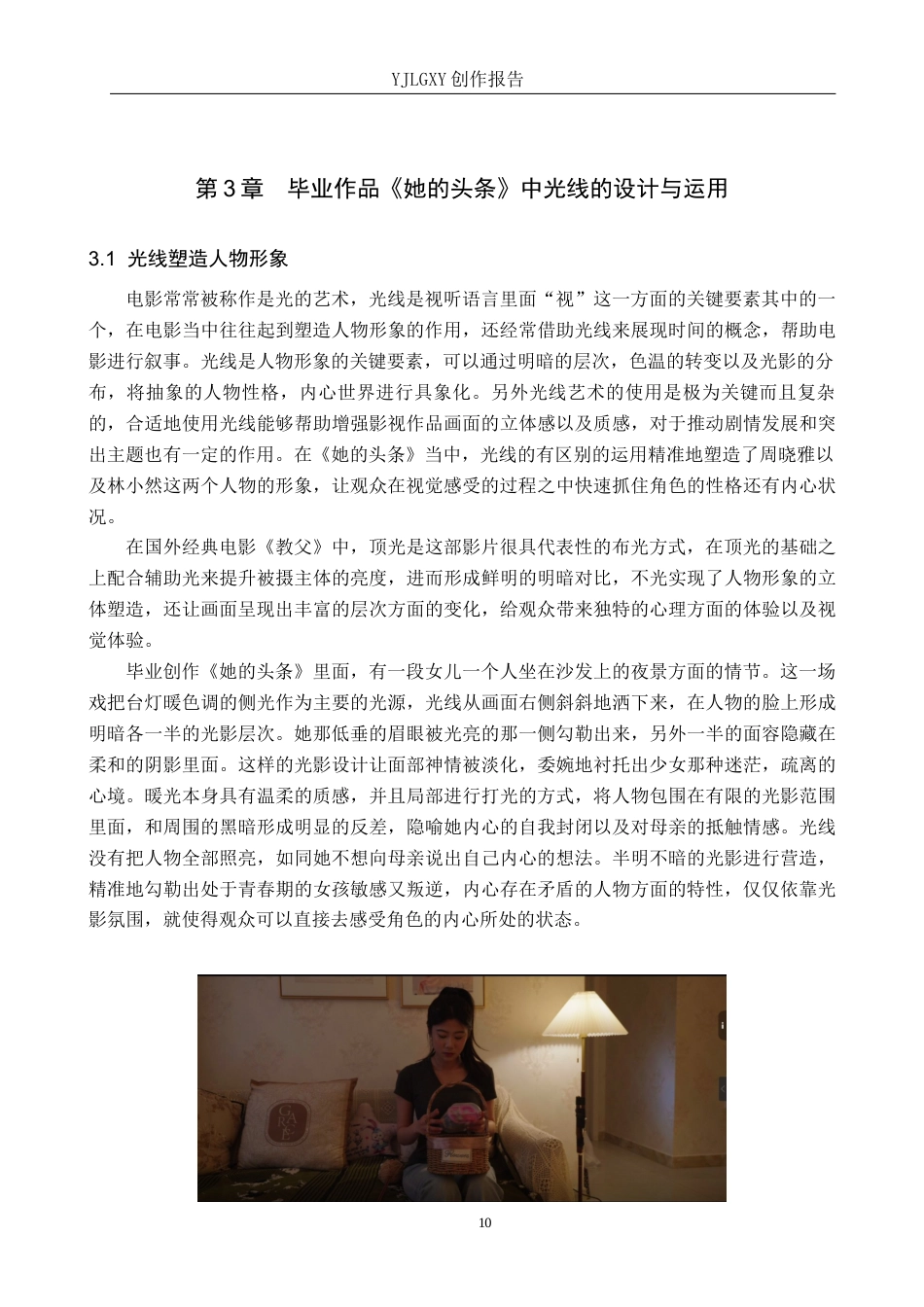 26年WP摄影 毕业作品《她的头条》中光线的设计与运用9.21-AI(23482字).docx_第10页