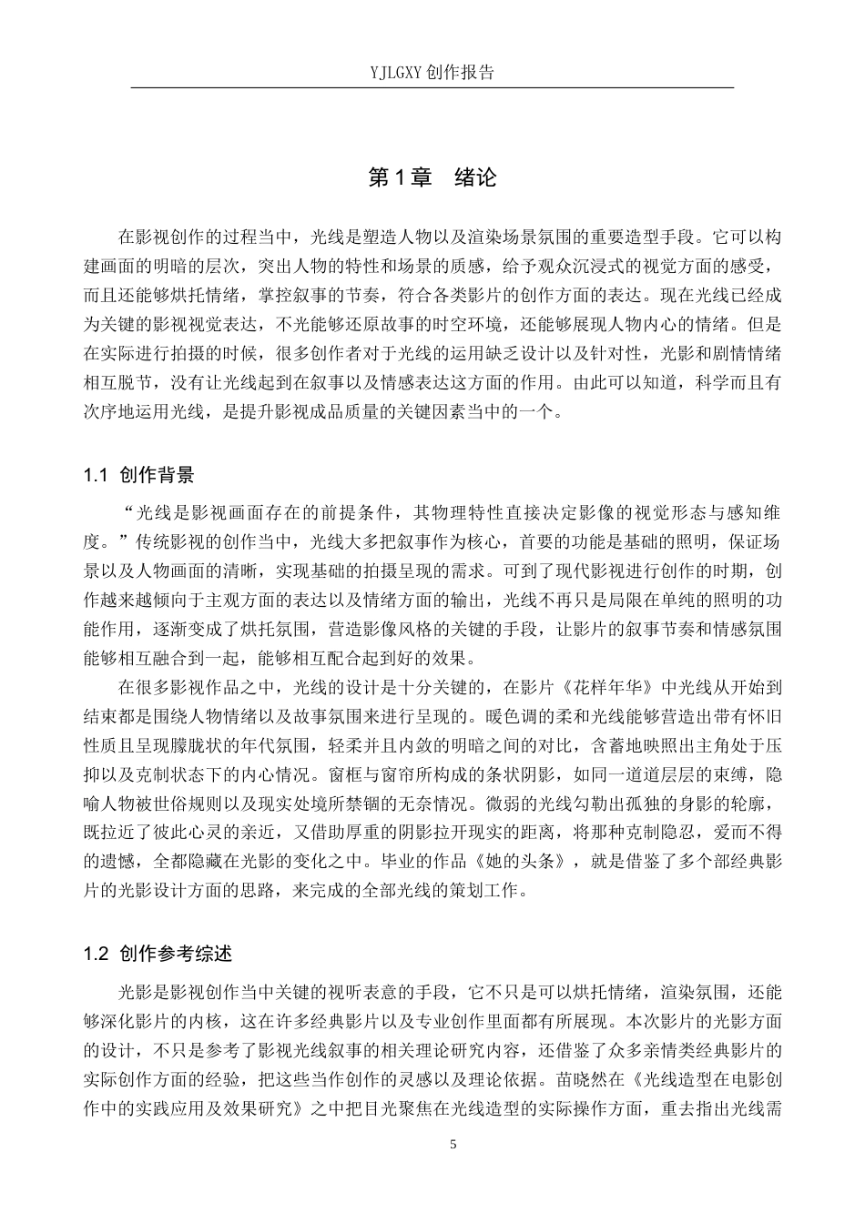 26年WP摄影 毕业作品《她的头条》中光线的设计与运用9.21-AI(23482字).docx_第4页