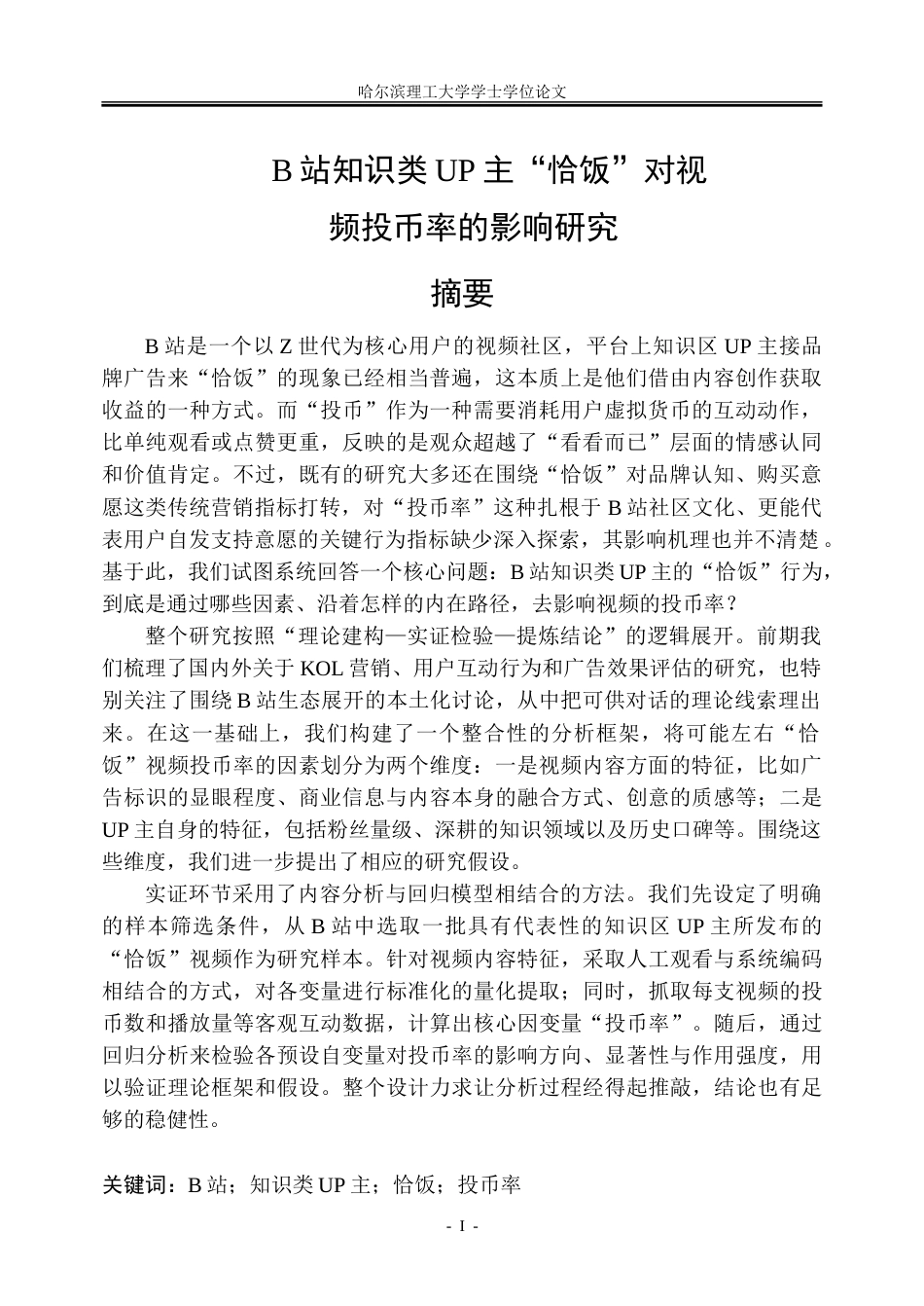 26年WP市场营销 B站知识类UP主“恰饭”对视频投币率的影响研究1.23-AI35.9-约51758字符.doc_第1页