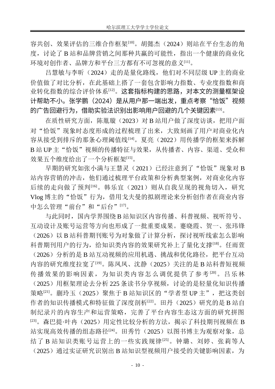 26年WP市场营销 B站知识类UP主“恰饭”对视频投币率的影响研究1.23-AI35.9-约51758字符.doc_第10页