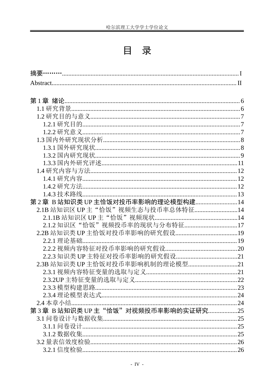 26年WP市场营销 B站知识类UP主“恰饭”对视频投币率的影响研究1.23-AI35.9-约51758字符.doc_第4页