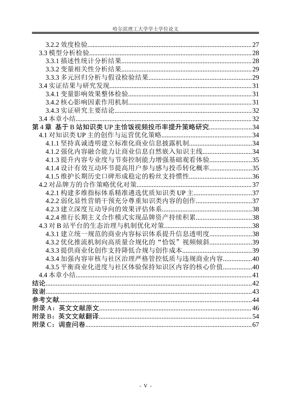 26年WP市场营销 B站知识类UP主“恰饭”对视频投币率的影响研究1.23-AI35.9-约51758字符.doc_第5页