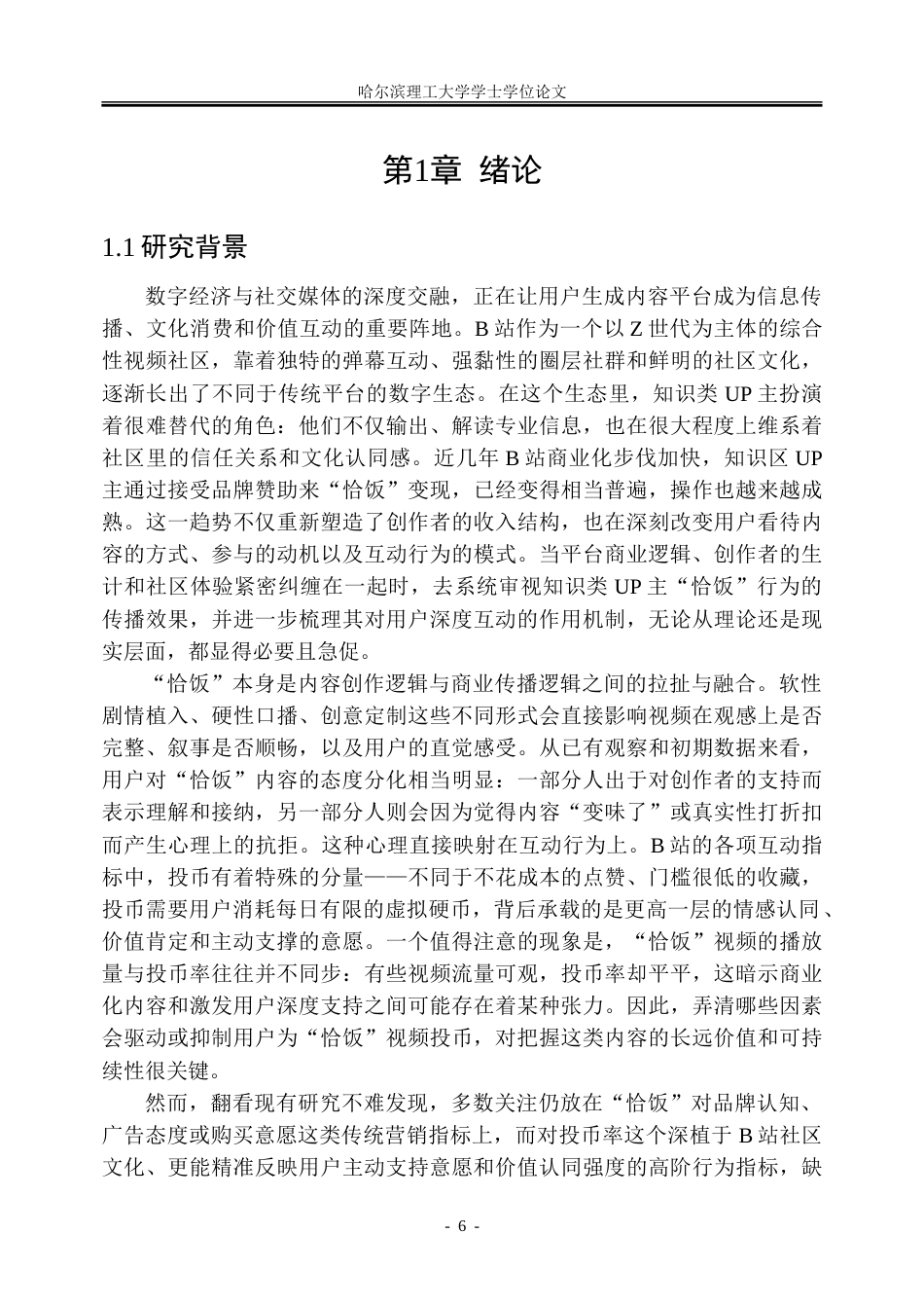 26年WP市场营销 B站知识类UP主“恰饭”对视频投币率的影响研究1.23-AI35.9-约51758字符.doc_第6页