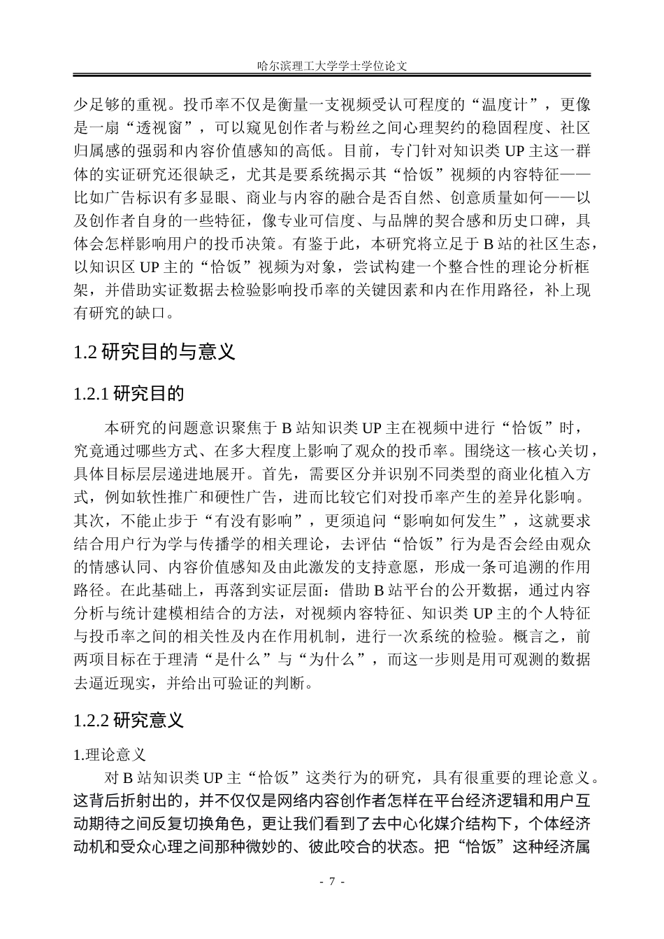 26年WP市场营销 B站知识类UP主“恰饭”对视频投币率的影响研究1.23-AI35.9-约51758字符.doc_第7页