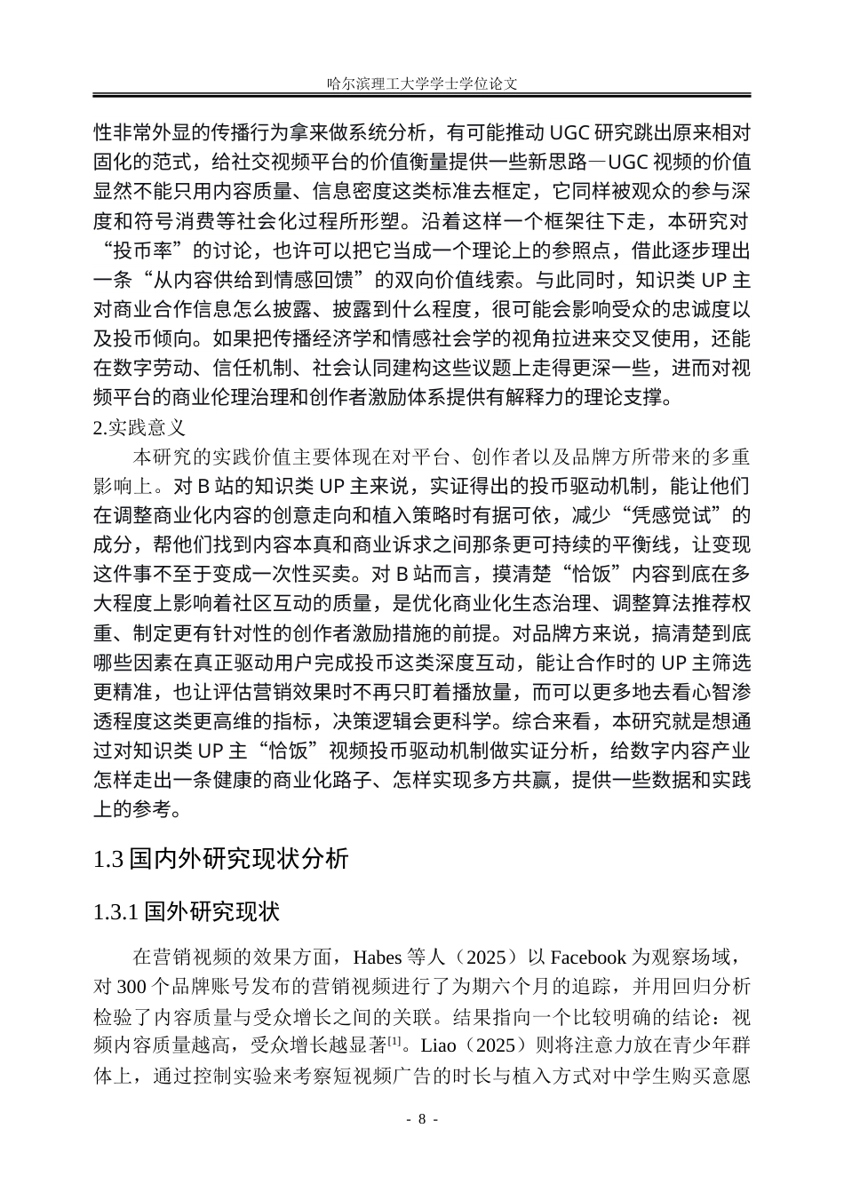 26年WP市场营销 B站知识类UP主“恰饭”对视频投币率的影响研究1.23-AI35.9-约51758字符.doc_第8页