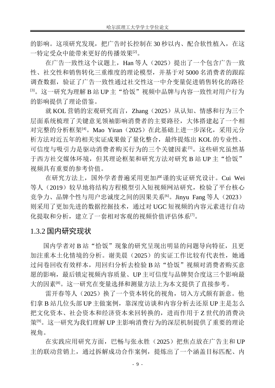 26年WP市场营销 B站知识类UP主“恰饭”对视频投币率的影响研究1.23-AI35.9-约51758字符.doc_第9页