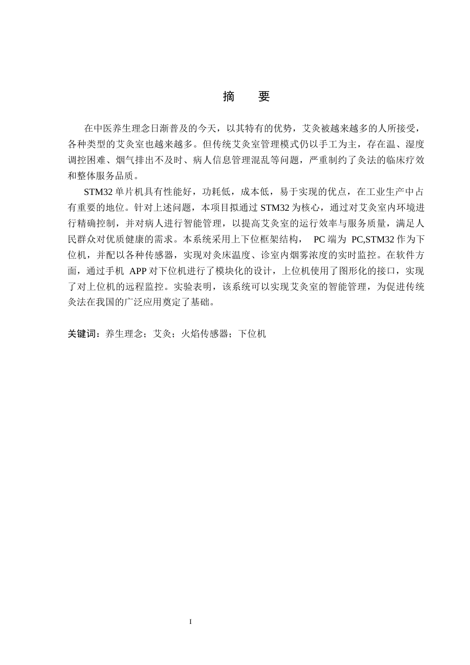 26年WP通信工程 基于STM32的艾灸室管理系统的设计与实现8.43-AI14.48_1(17745字).docx_第1页