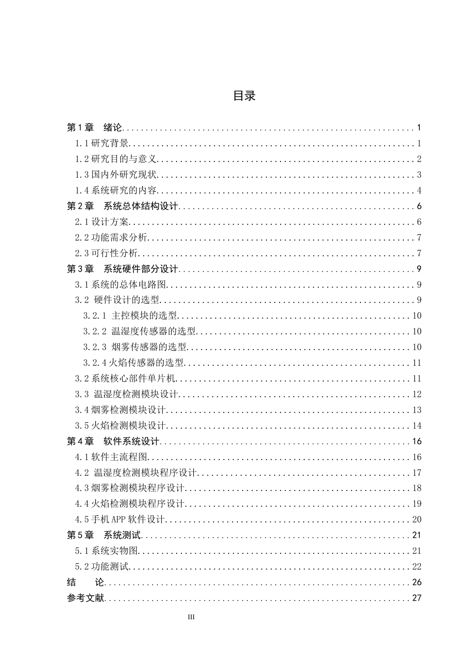 26年WP通信工程 基于STM32的艾灸室管理系统的设计与实现8.43-AI14.48_1(17745字).docx_第3页