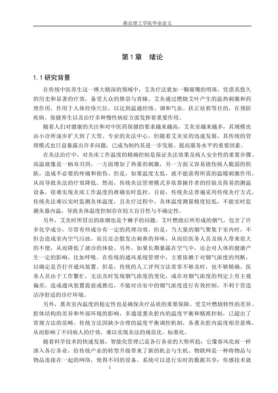 26年WP通信工程 基于STM32的艾灸室管理系统的设计与实现8.43-AI14.48_1(17745字).docx_第5页