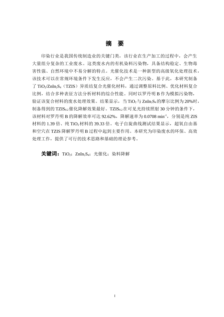 26年WP服装设计与工程 TiO2ZnIn2S4光催化剂的制备及其降解染料性能研究19.51-AI通过_1(11661字).docx_第1页