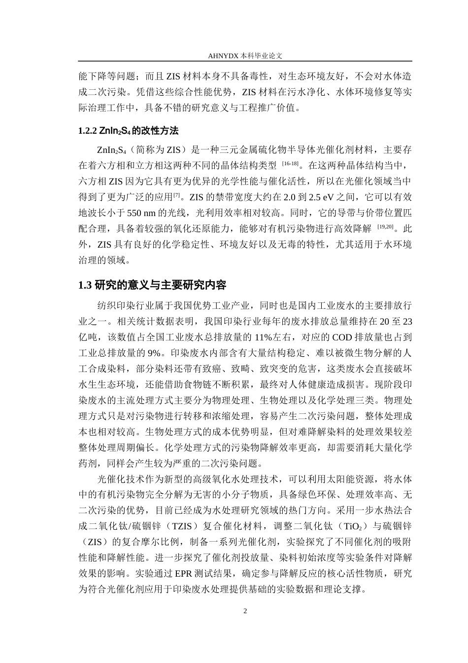 26年WP服装设计与工程 TiO2ZnIn2S4光催化剂的制备及其降解染料性能研究19.51-AI通过_1(11661字).docx_第5页