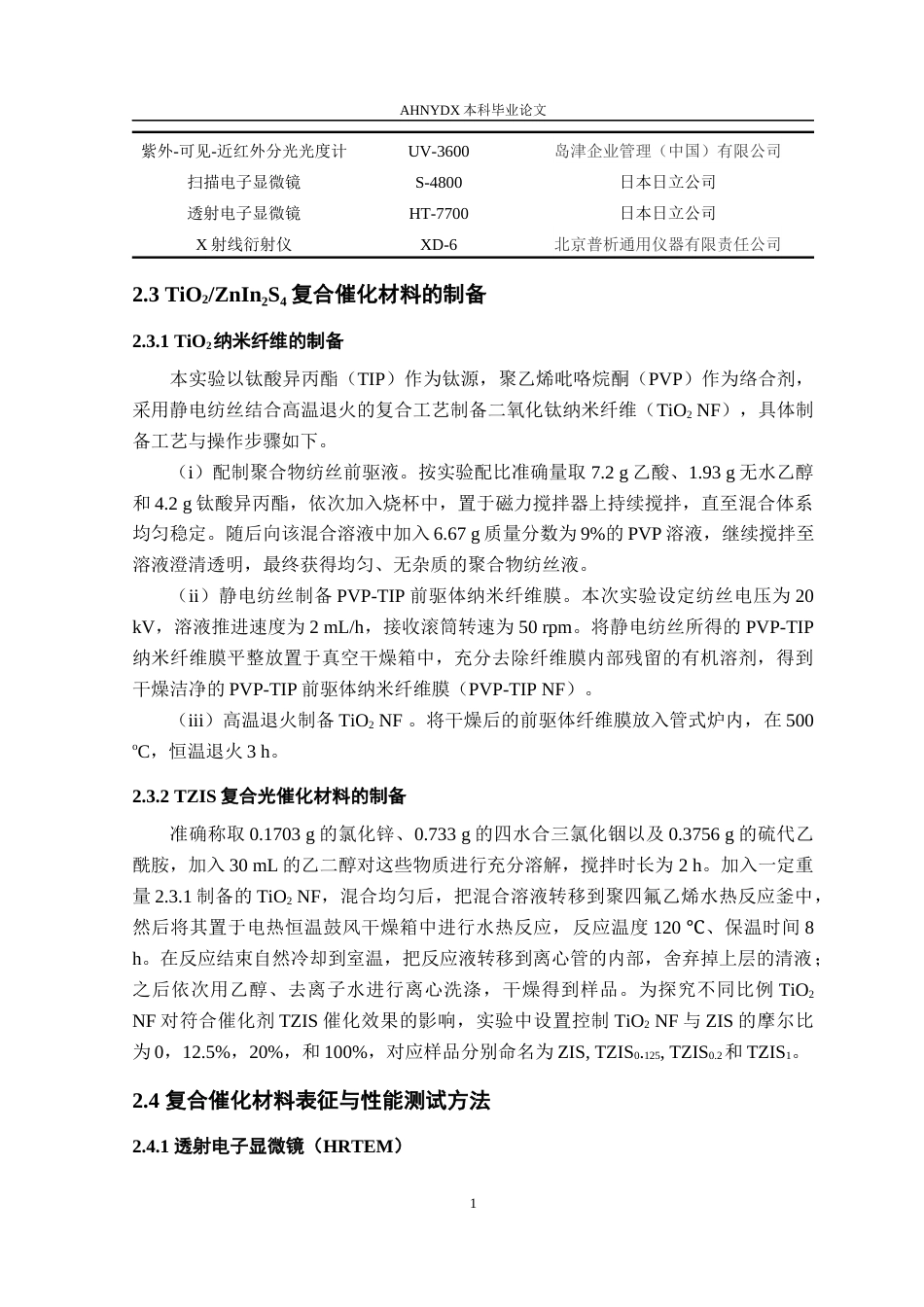 26年WP服装设计与工程 TiO2ZnIn2S4光催化剂的制备及其降解染料性能研究19.51-AI通过_1(11661字).docx_第7页