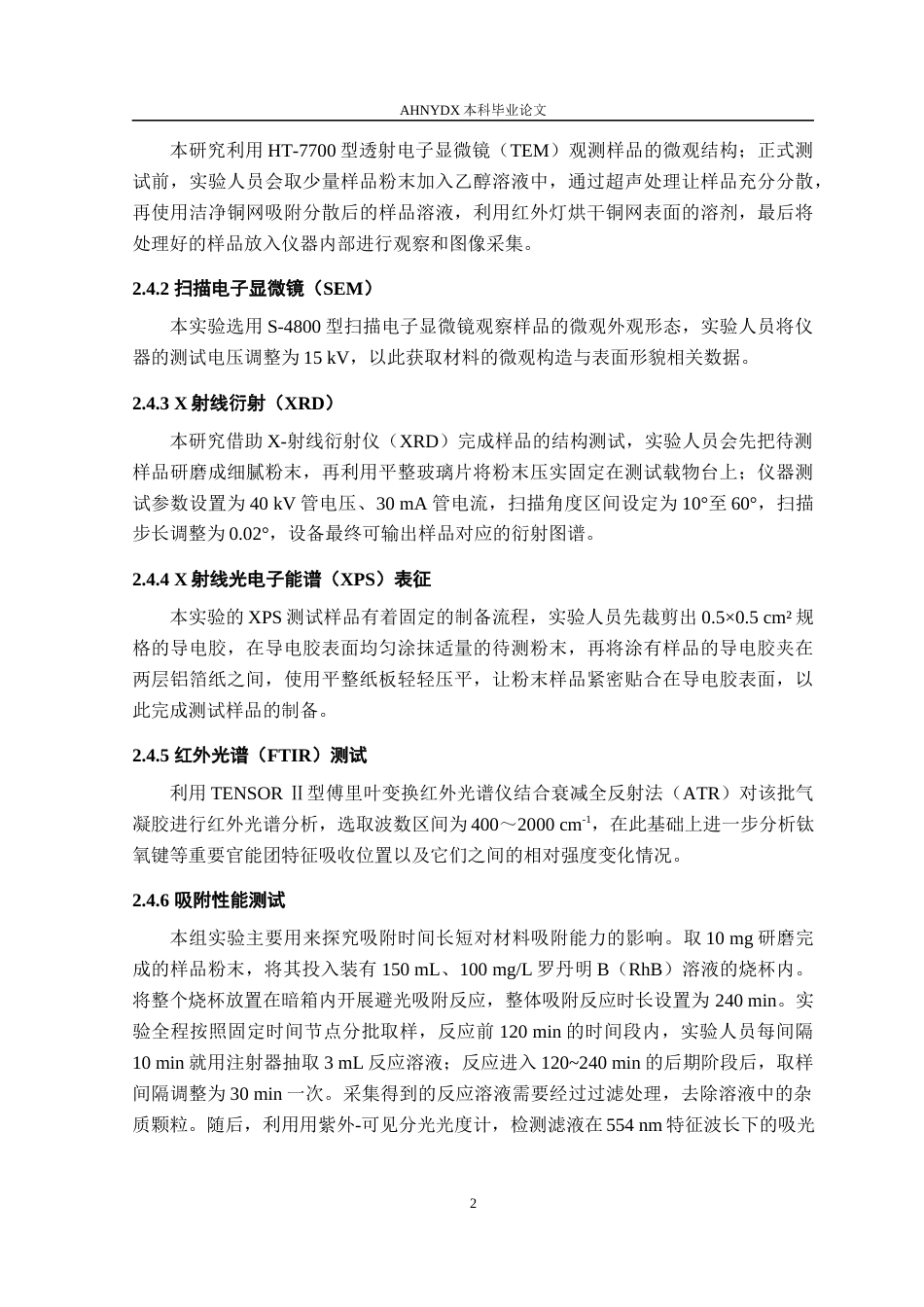26年WP服装设计与工程 TiO2ZnIn2S4光催化剂的制备及其降解染料性能研究19.51-AI通过_1(11661字).docx_第8页
