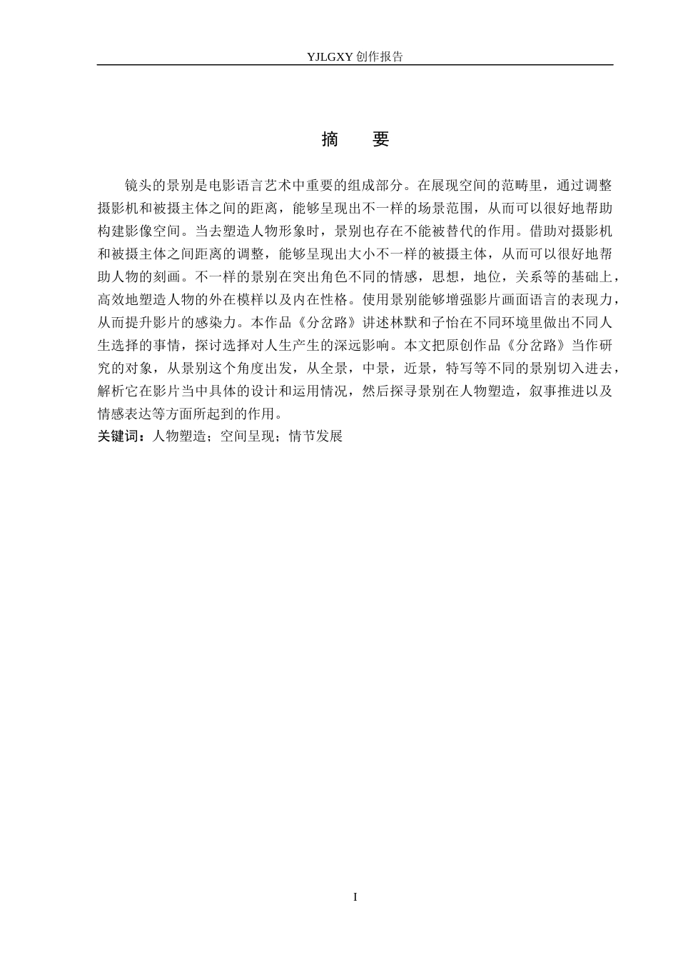 26年WP广播电视编导 毕业作品《分岔路》中景别对影片叙事的作用阐述4.05-AI9.72(38887字).docx_第1页