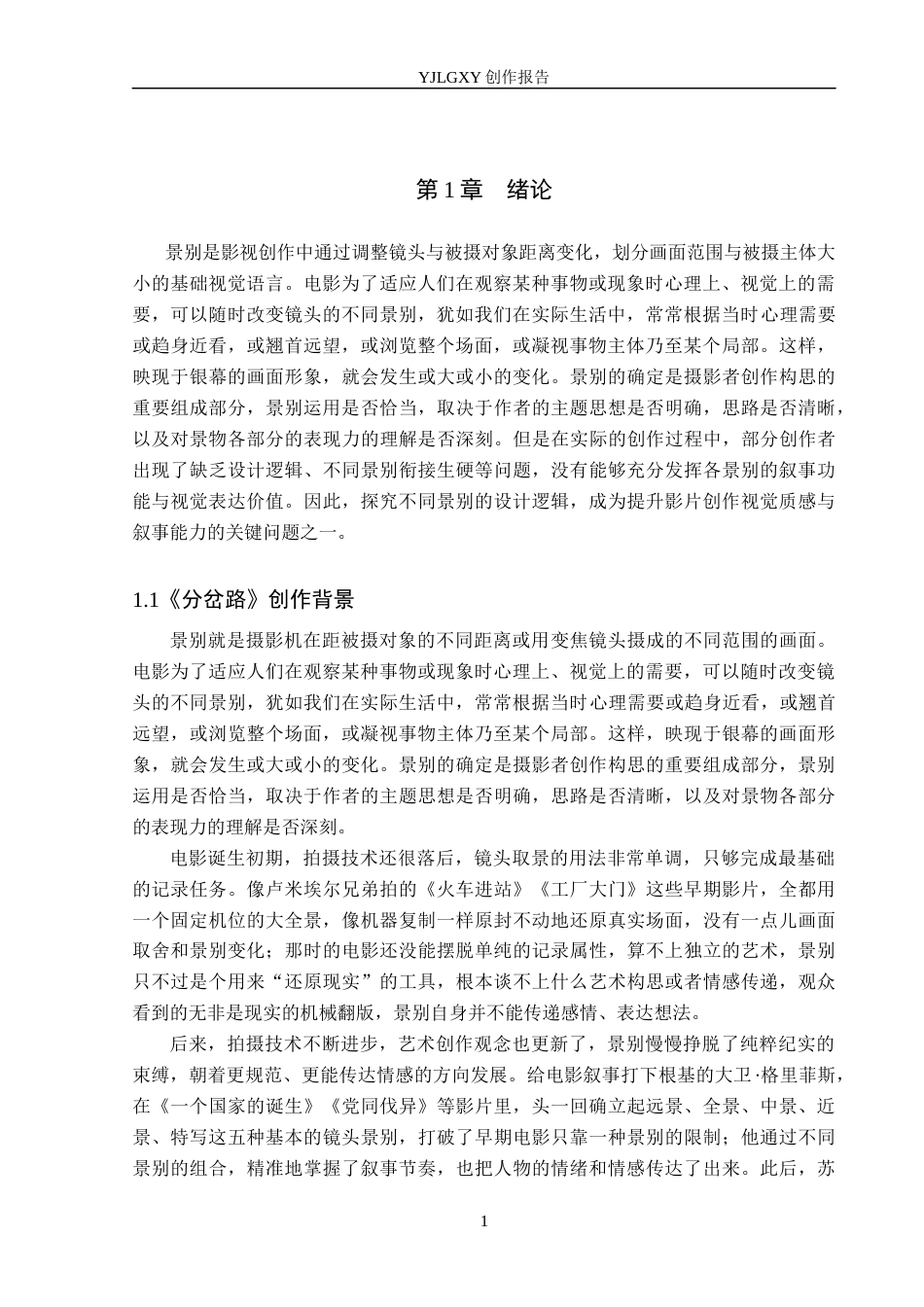 26年WP广播电视编导 毕业作品《分岔路》中景别对影片叙事的作用阐述4.05-AI9.72(38887字).docx_第4页