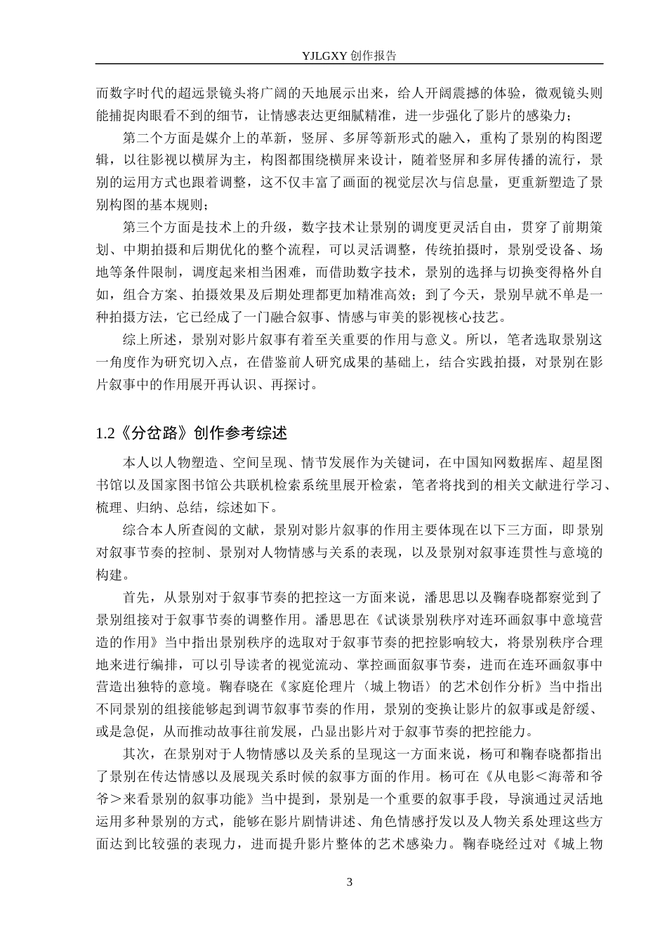 26年WP广播电视编导 毕业作品《分岔路》中景别对影片叙事的作用阐述4.05-AI9.72(38887字).docx_第6页