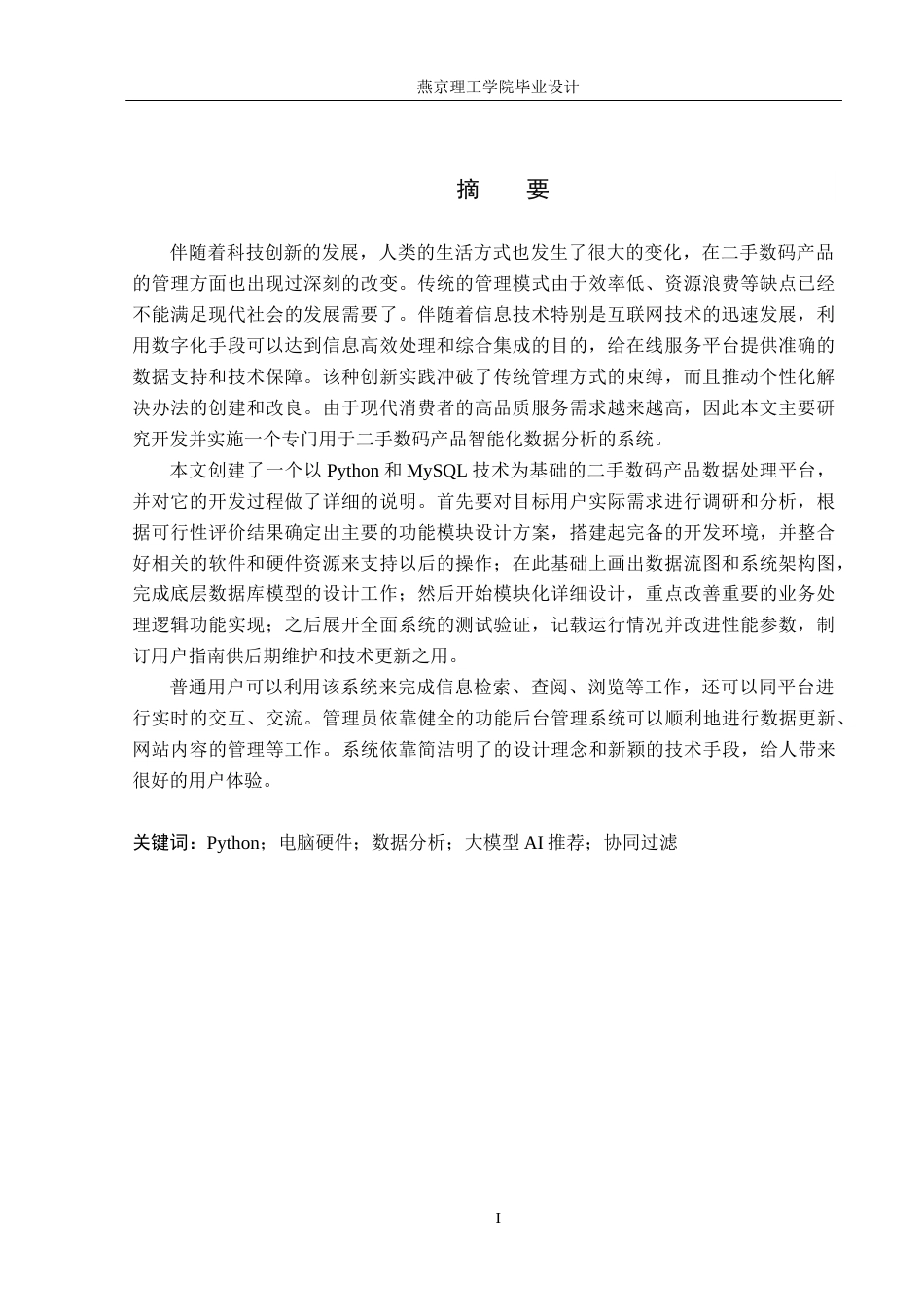 26年WP数据科学与大数据技术 基于Python的二手数码产品数据分析系统10.09-AI0.0_1(17883字).docx_第1页