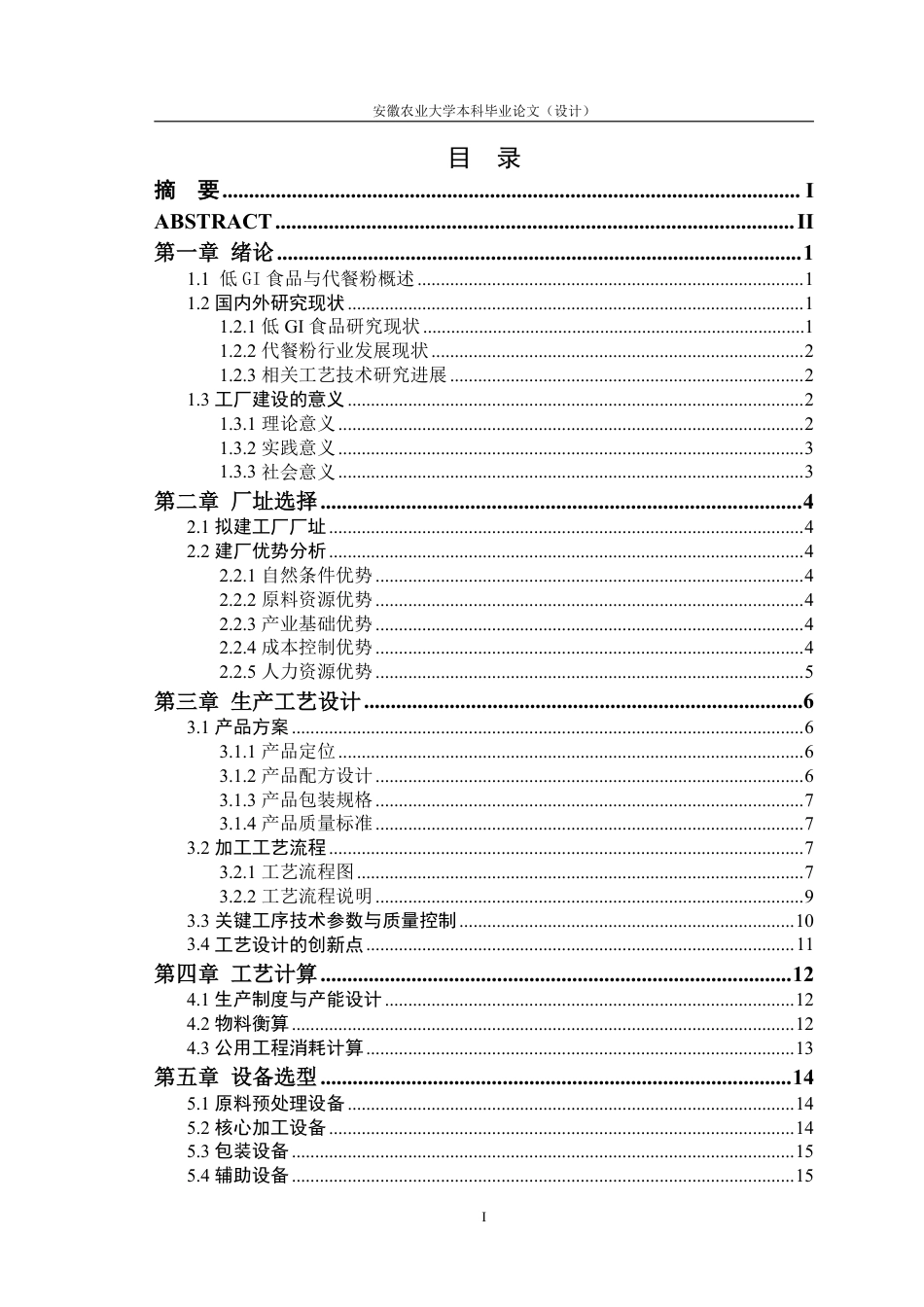 26年WP食品质量与安全 年产1000吨低GI营养代餐粉工厂设计13.93-AI通过-约24118字符.pdf_第2页