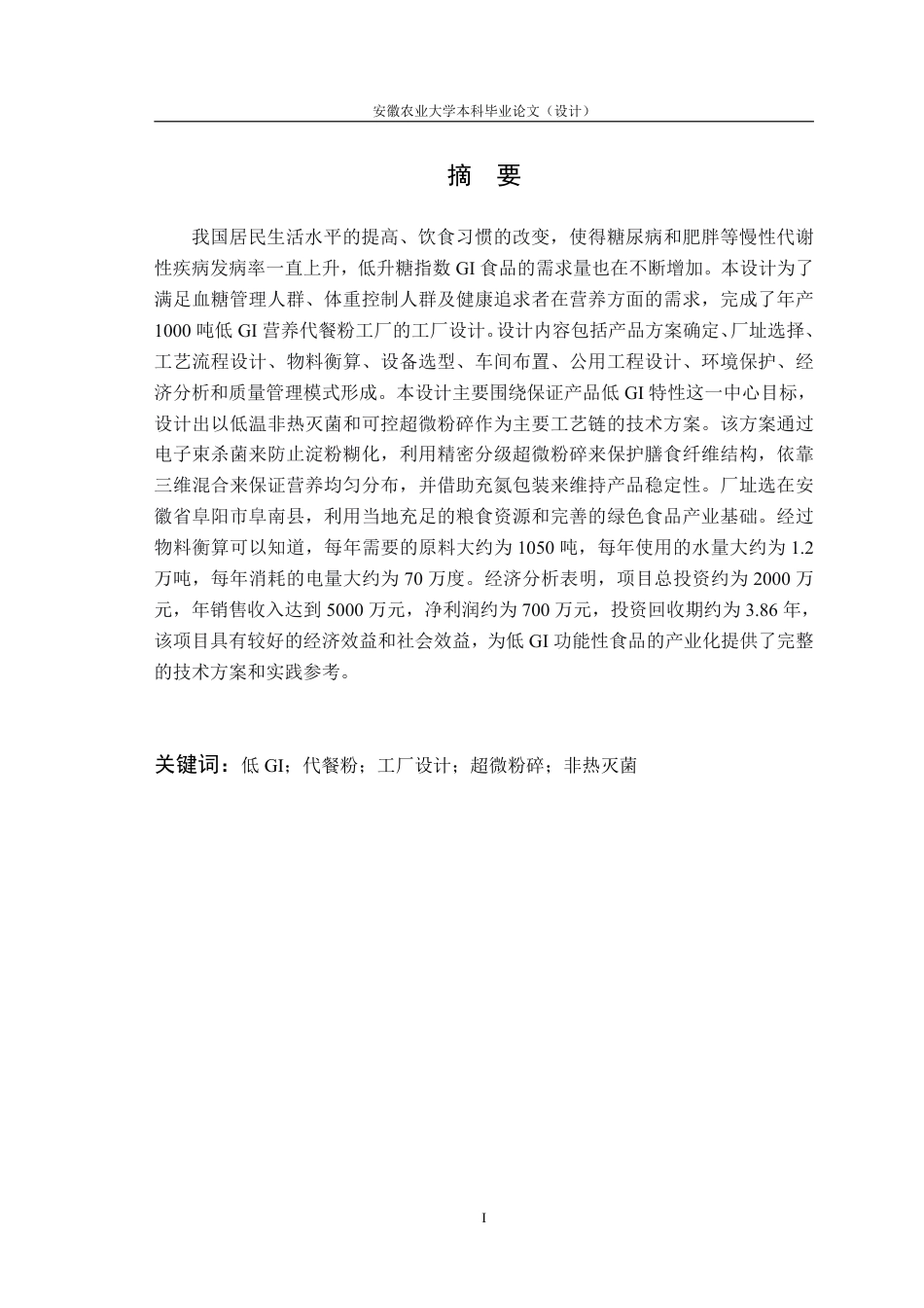 26年WP食品质量与安全 年产1000吨低GI营养代餐粉工厂设计13.93-AI通过-约24118字符.pdf_第4页