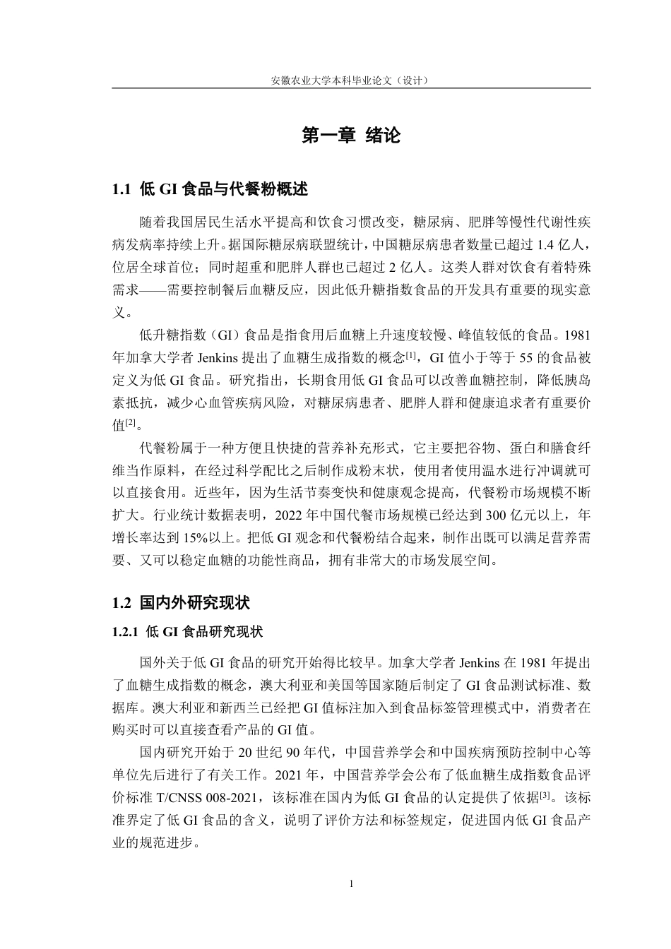 26年WP食品质量与安全 年产1000吨低GI营养代餐粉工厂设计13.93-AI通过-约24118字符.pdf_第6页