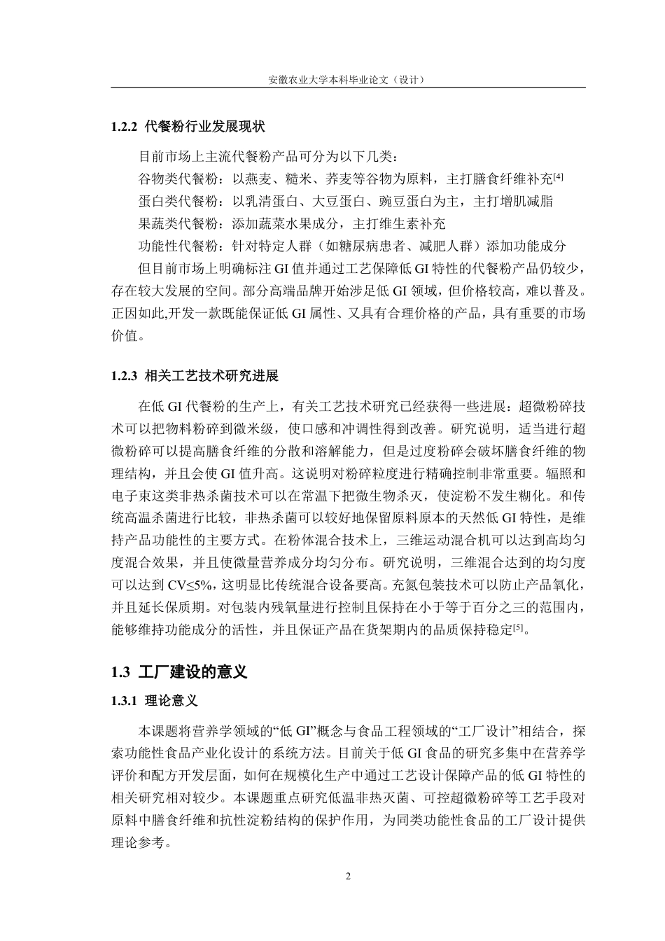 26年WP食品质量与安全 年产1000吨低GI营养代餐粉工厂设计13.93-AI通过-约24118字符.pdf_第7页