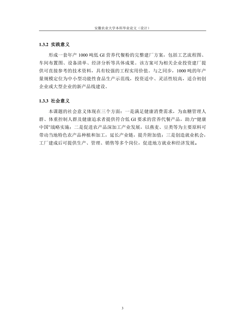 26年WP食品质量与安全 年产1000吨低GI营养代餐粉工厂设计13.93-AI通过-约24118字符.pdf_第8页