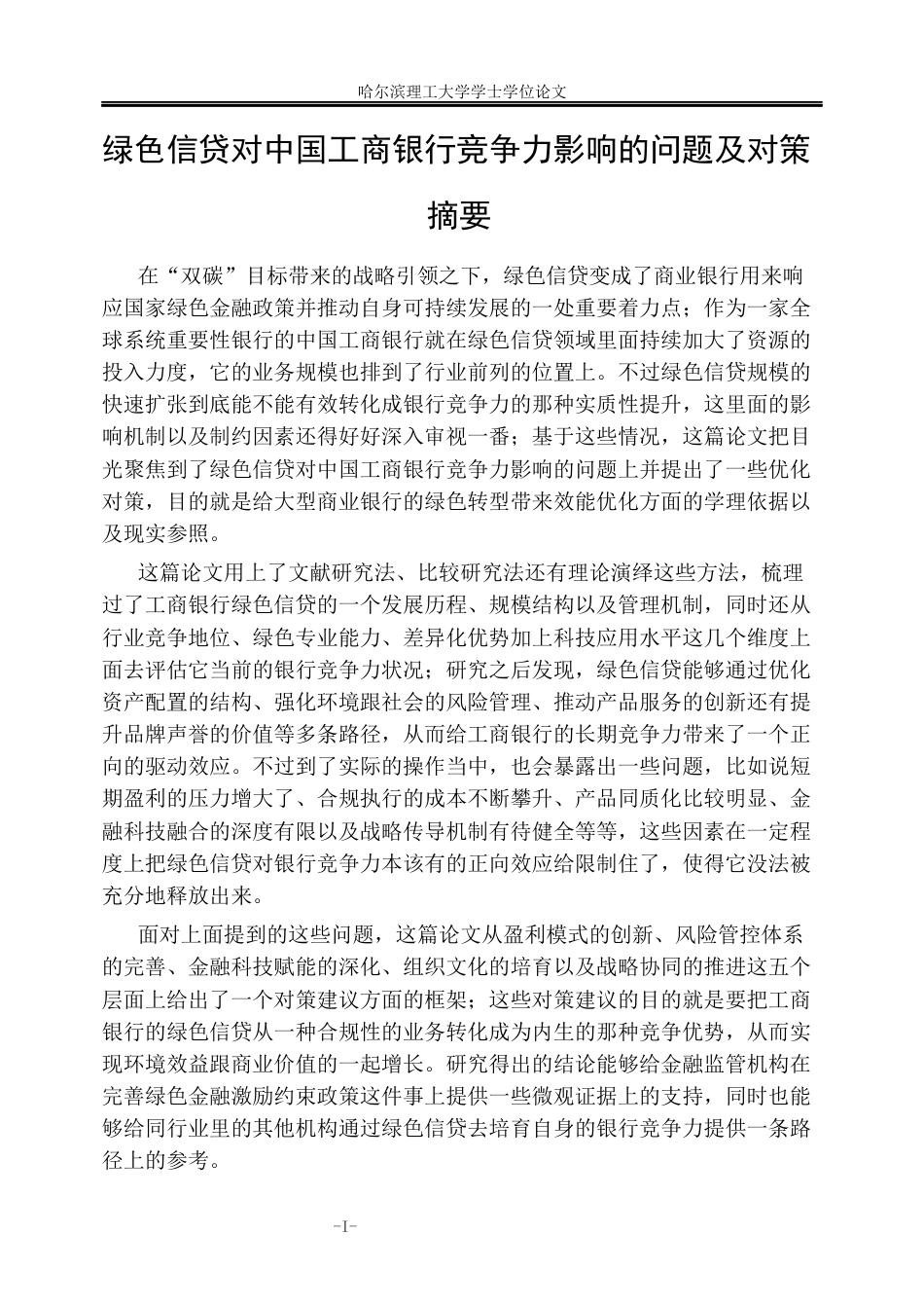 26年WP金融学 绿色信贷对中国工商银行竞争力的影响研究3.18-AI19.04.docx_第1页