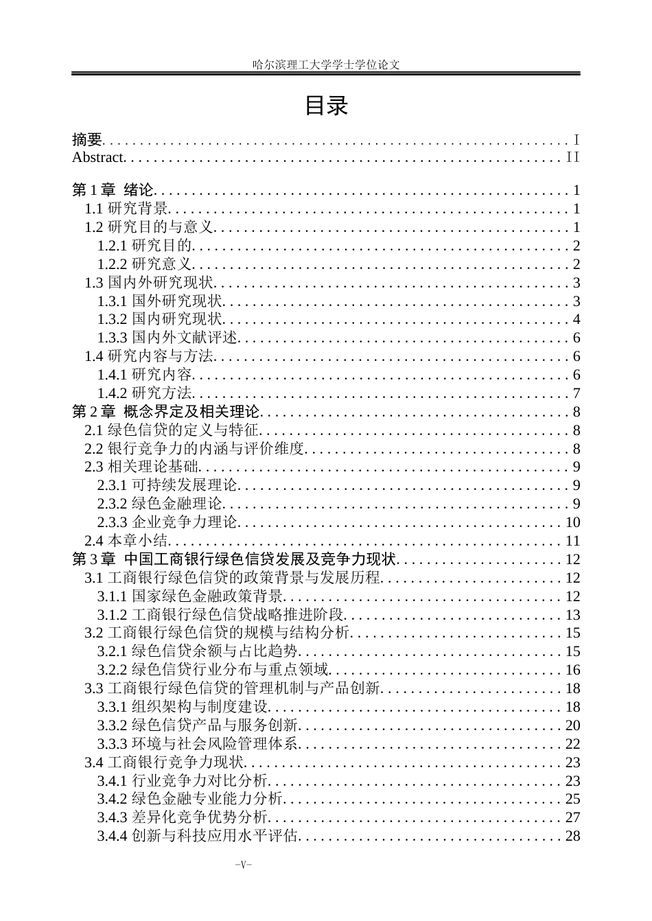 26年WP金融学 绿色信贷对中国工商银行竞争力的影响研究3.18-AI19.04.docx_第5页