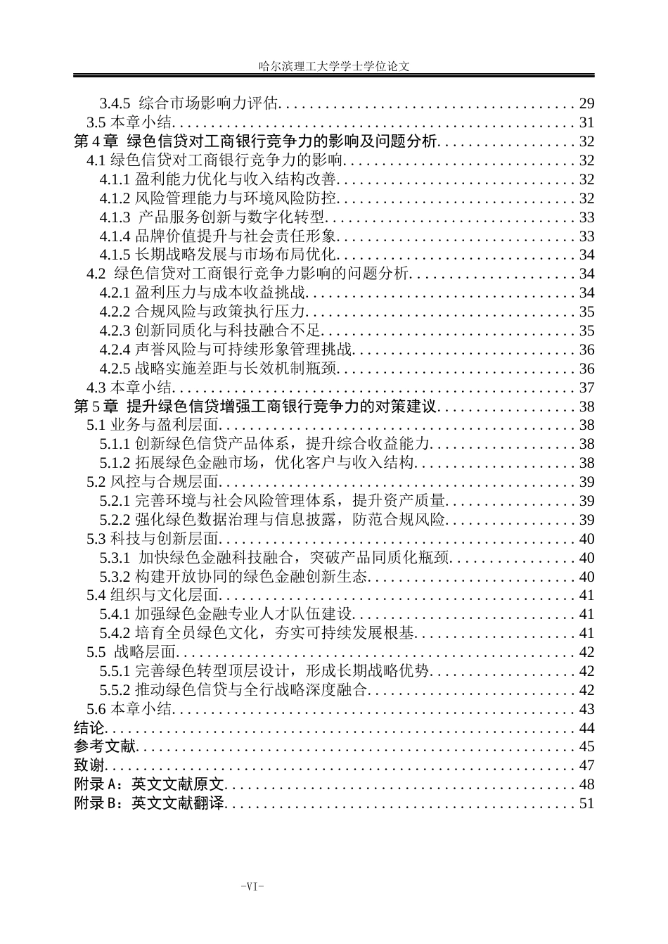 26年WP金融学 绿色信贷对中国工商银行竞争力的影响研究3.18-AI19.04.docx_第6页