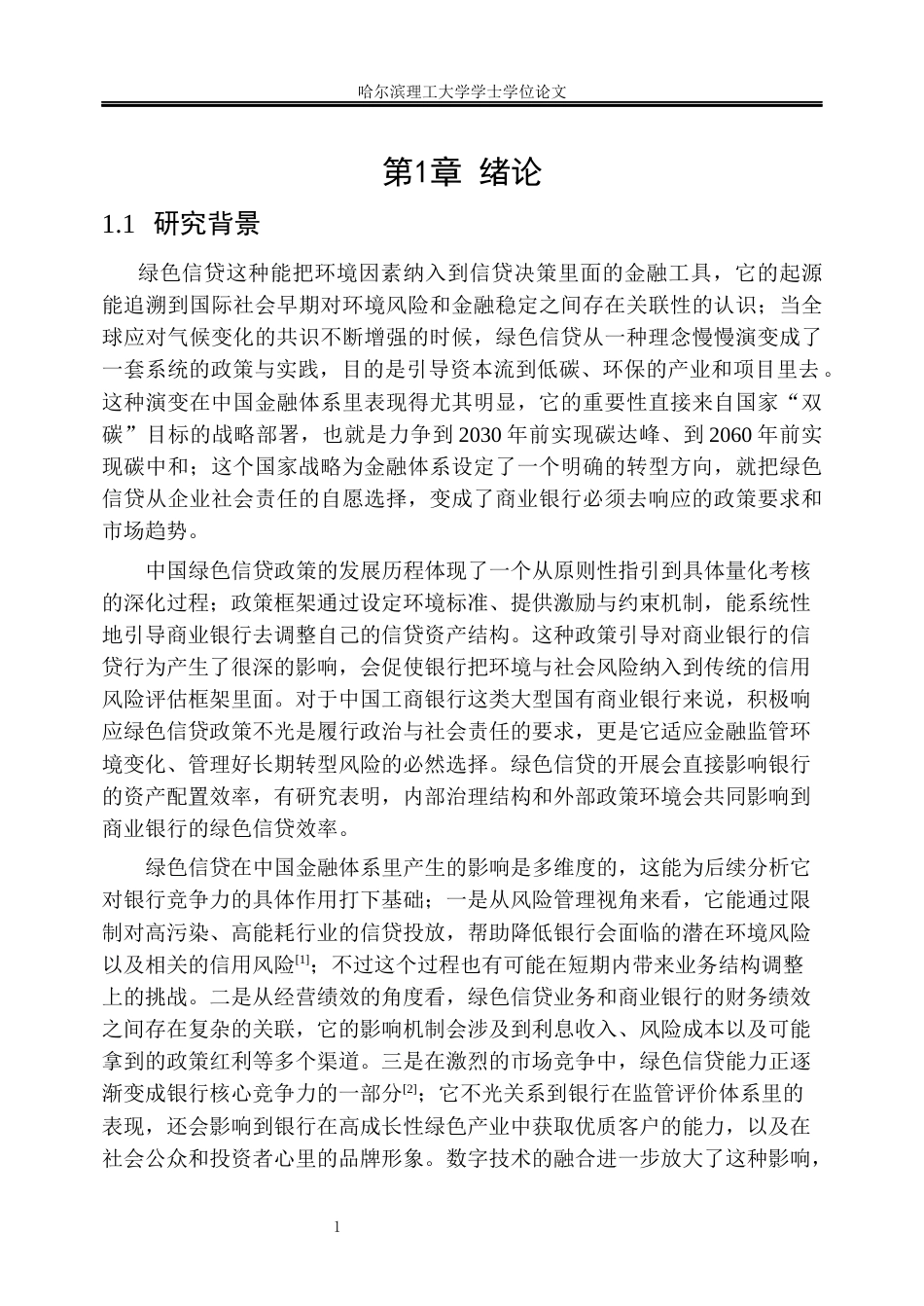 26年WP金融学 绿色信贷对中国工商银行竞争力的影响研究3.18-AI19.04.docx_第7页