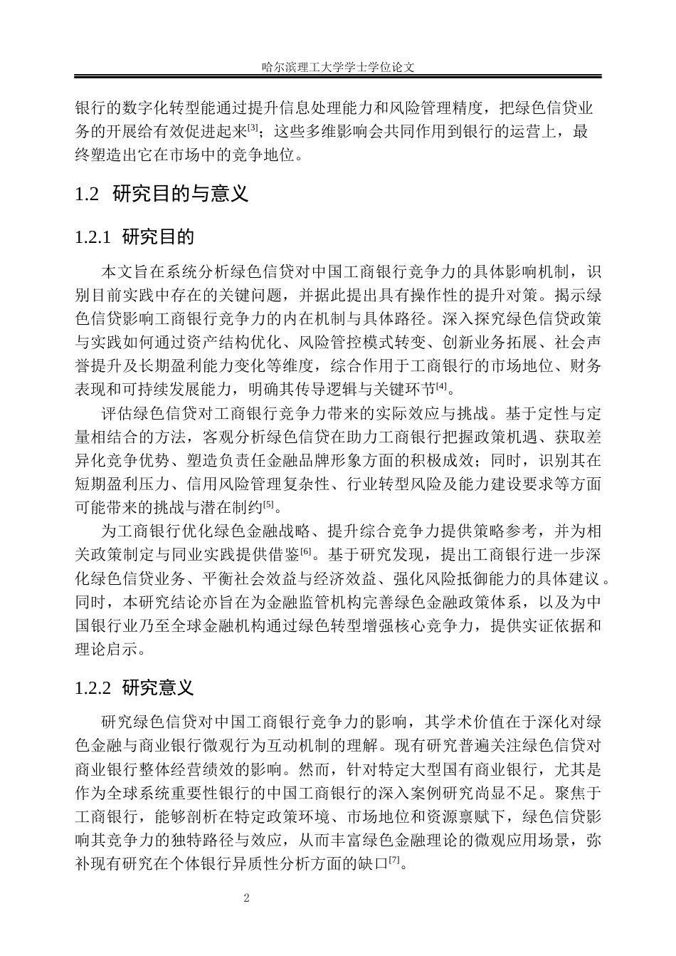 26年WP金融学 绿色信贷对中国工商银行竞争力的影响研究3.18-AI19.04.docx_第8页