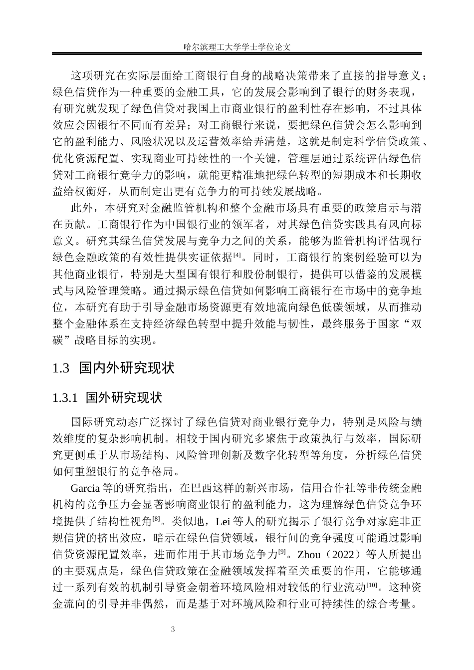 26年WP金融学 绿色信贷对中国工商银行竞争力的影响研究3.18-AI19.04.docx_第9页