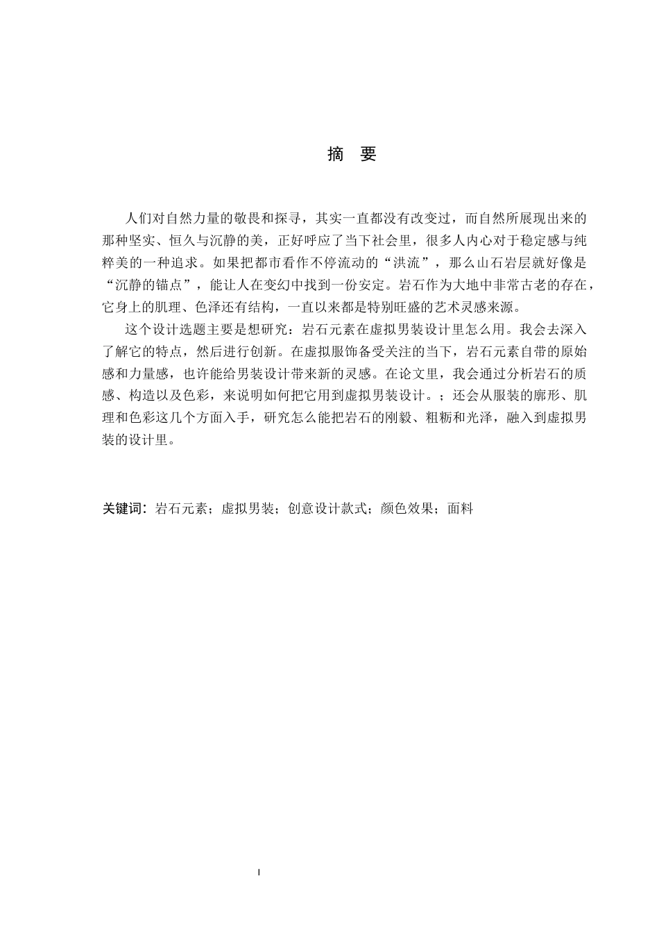 26年WP服装与服饰设计 岩石元素在虚拟男装中的应用与创新1.54-AI(7131字).docx_第1页