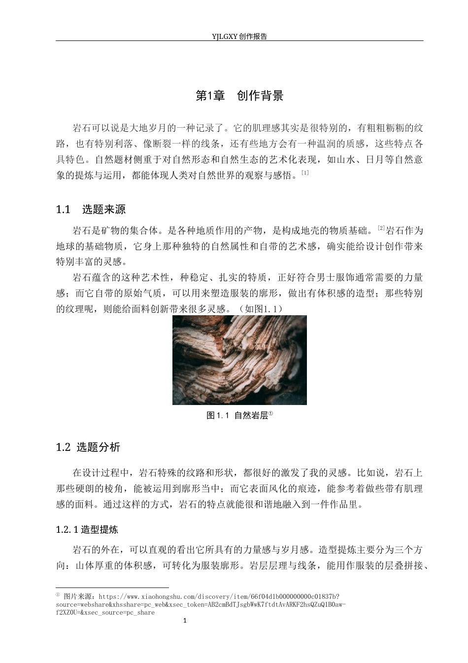 26年WP服装与服饰设计 岩石元素在虚拟男装中的应用与创新1.54-AI(7131字).docx_第4页