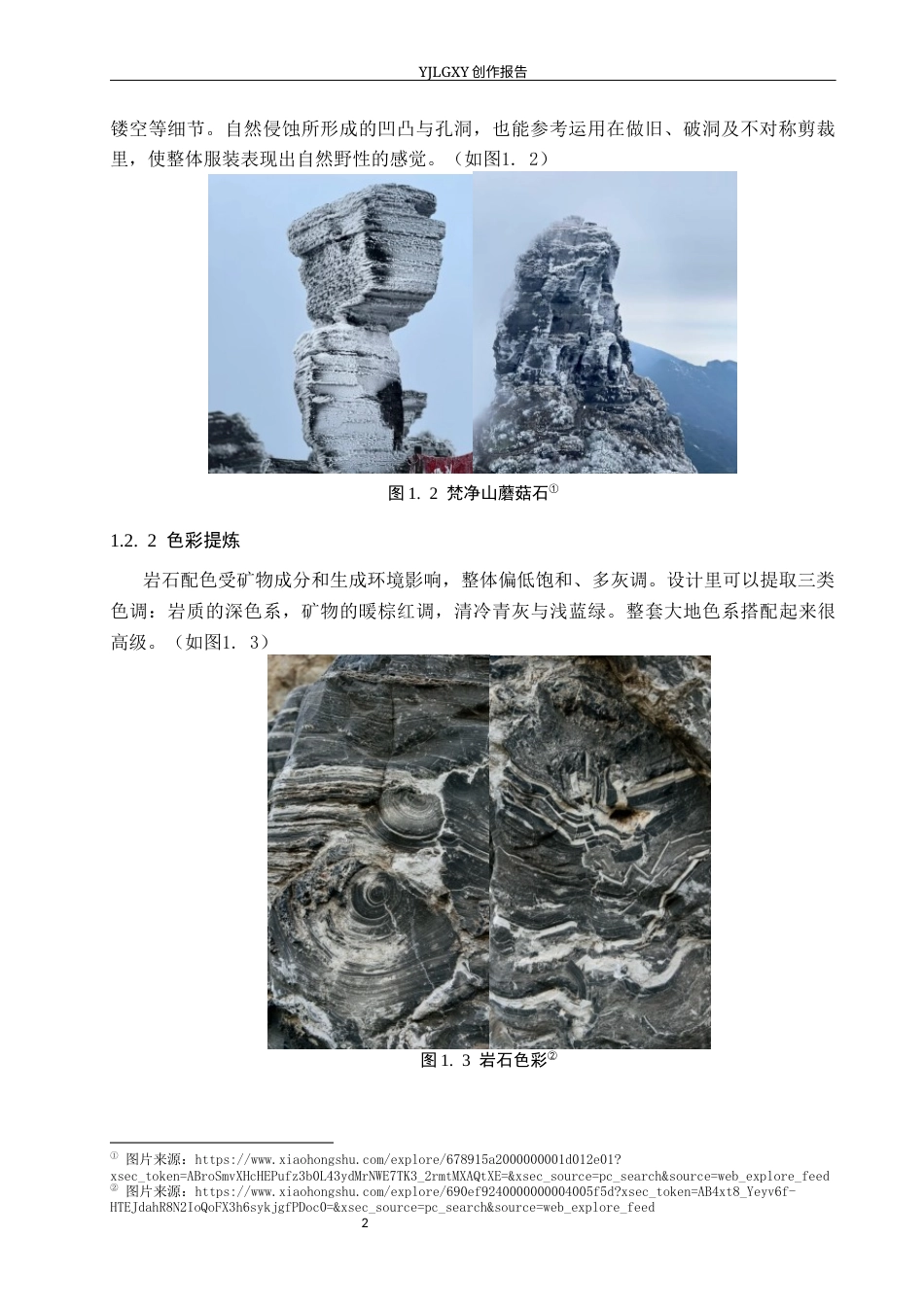 26年WP服装与服饰设计 岩石元素在虚拟男装中的应用与创新1.54-AI(7131字).docx_第5页
