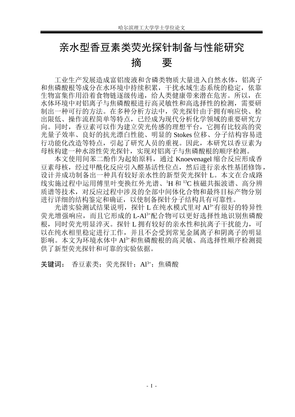 26年WP材料化学 亲水型香豆素类荧光探针制备与性能研究25.7-AI6.38_1(19879字).docx_第1页