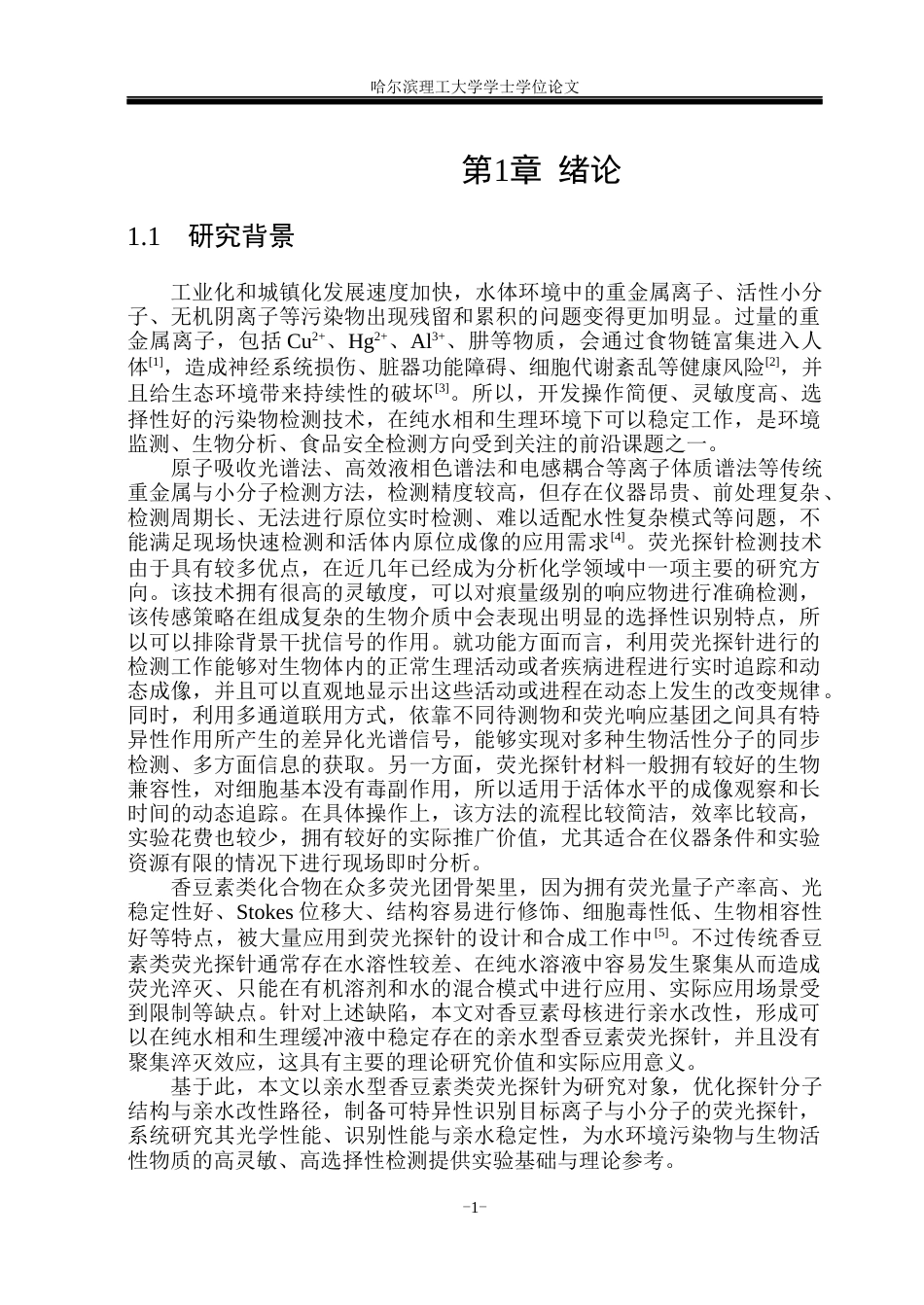 26年WP材料化学 亲水型香豆素类荧光探针制备与性能研究25.7-AI6.38_1(19879字).docx_第6页