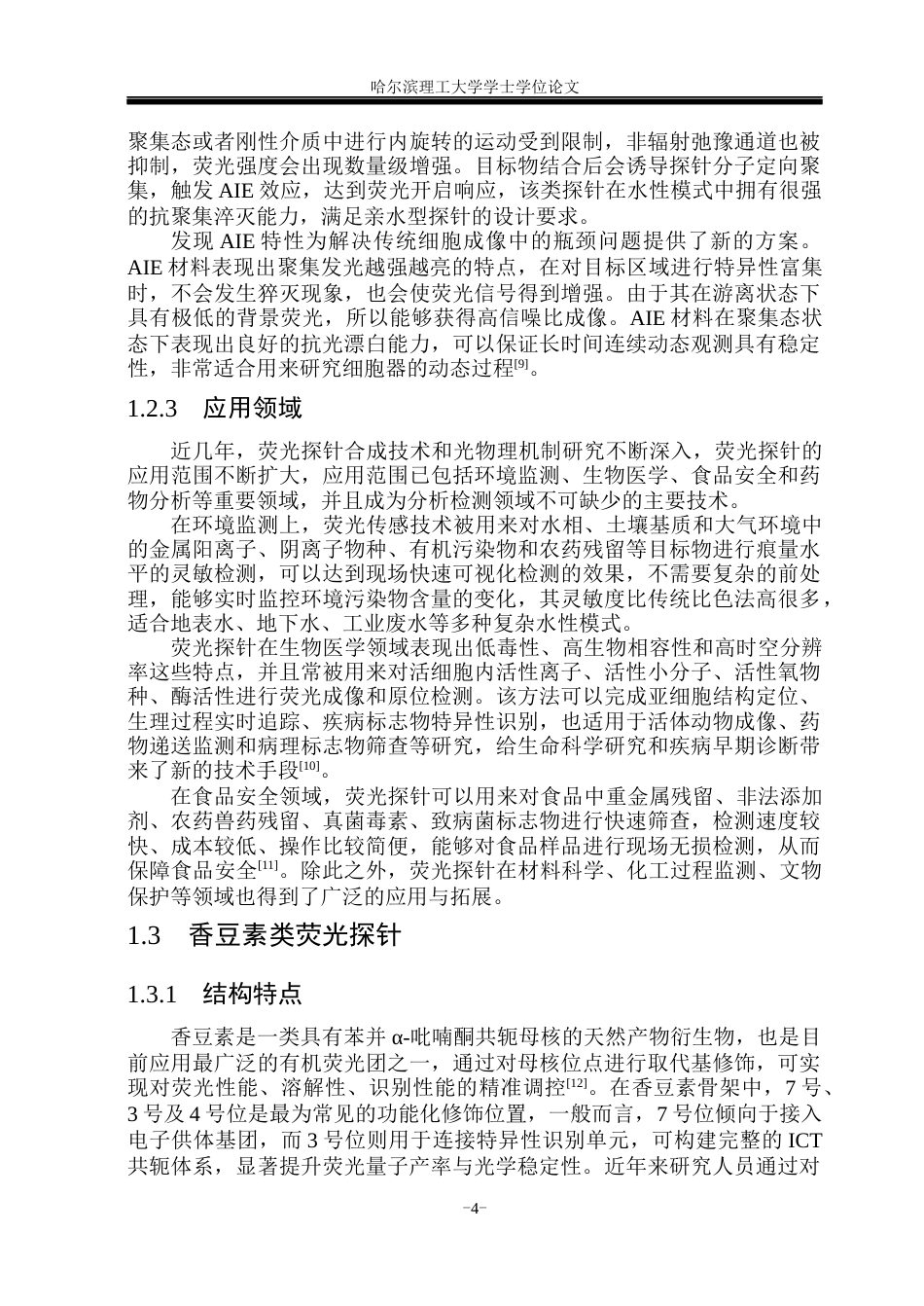 26年WP材料化学 亲水型香豆素类荧光探针制备与性能研究25.7-AI6.38_1(19879字).docx_第9页