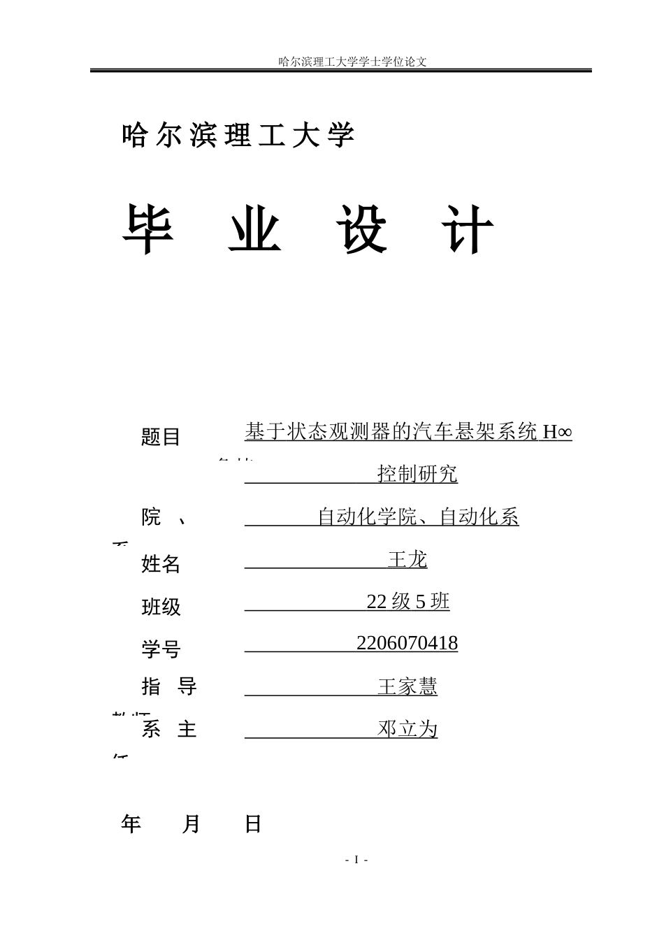26年WP自动化 基于状态观测器的汽车悬架系统H∞鲁棒控制研究6.32-AI6.14(22638字).docx_第1页