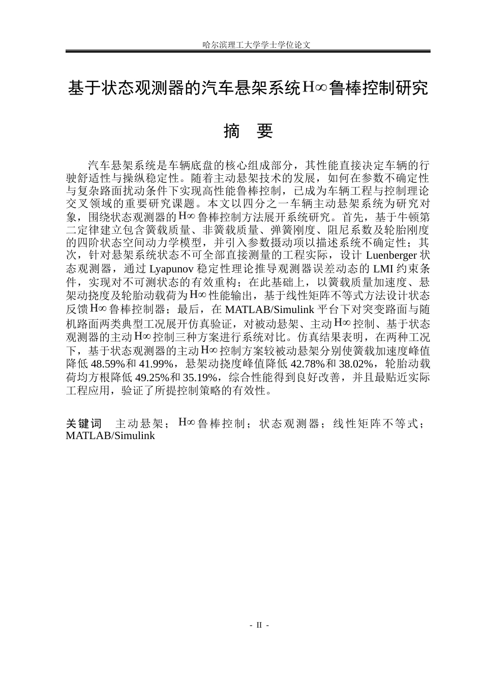 26年WP自动化 基于状态观测器的汽车悬架系统H∞鲁棒控制研究6.32-AI6.14(22638字).docx_第2页