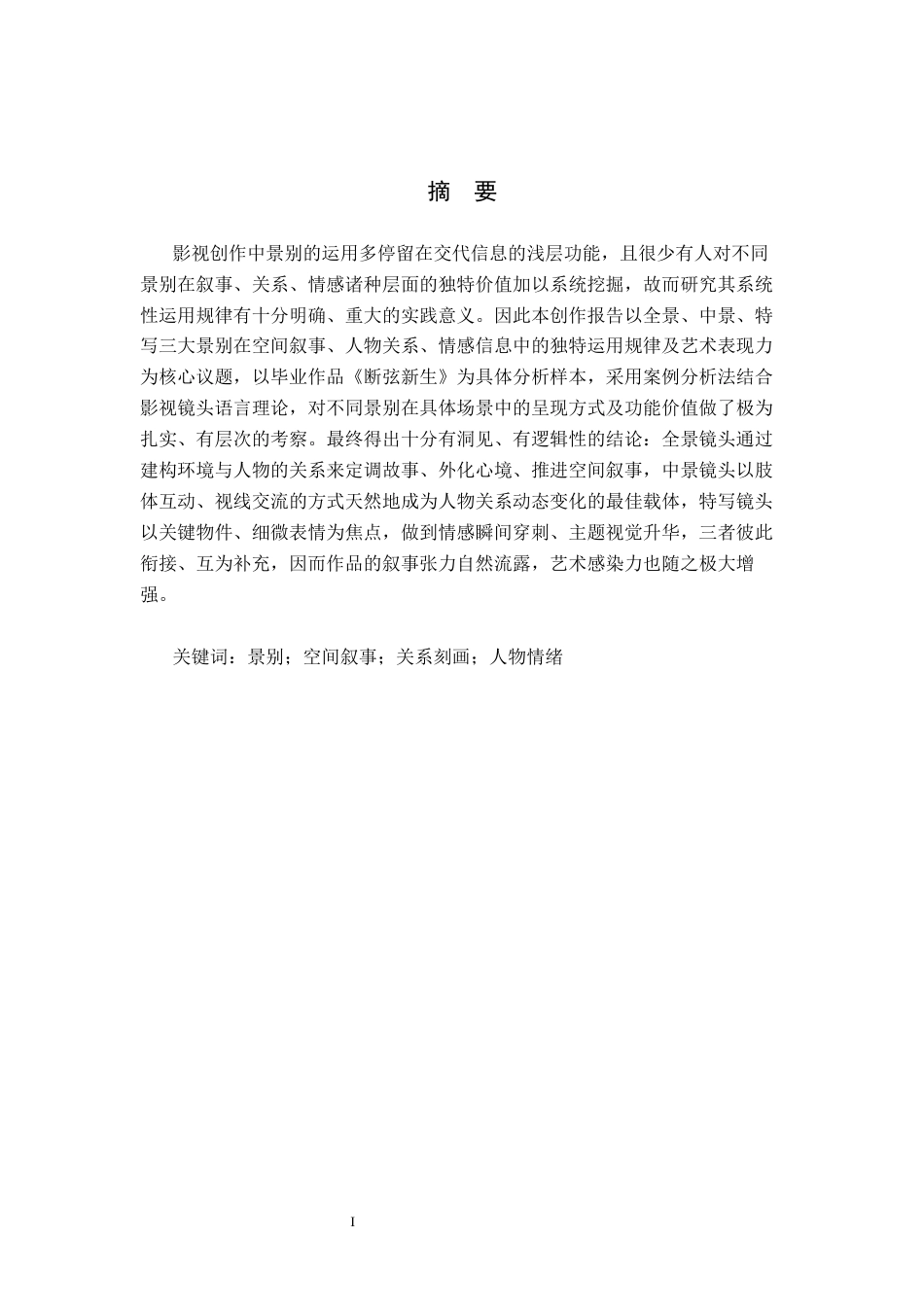 26年WP广播电视编导 毕业作品《断弦新声》中景别的应用阐述5.78-AI3.78(31164字).docx_第1页