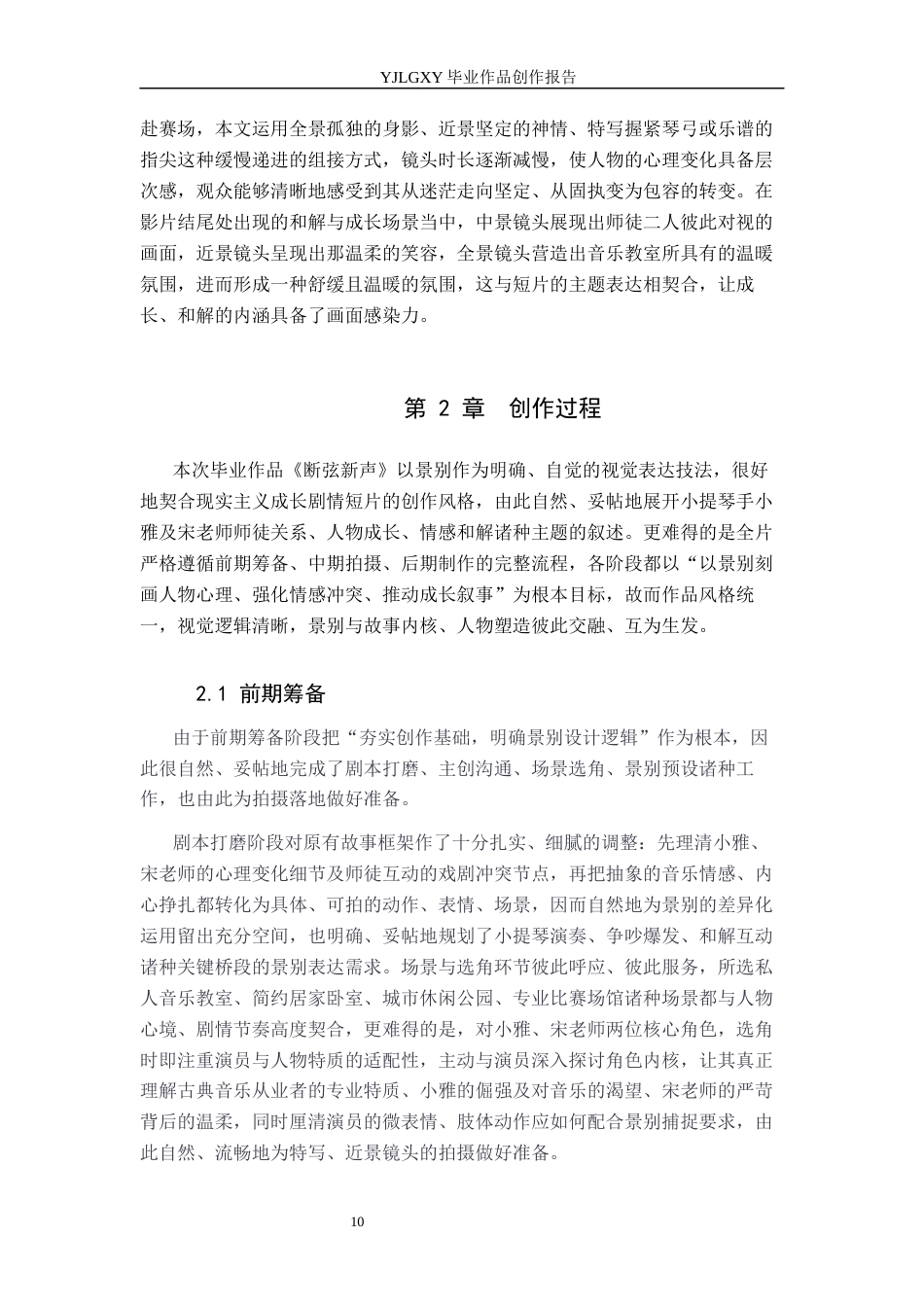 26年WP广播电视编导 毕业作品《断弦新声》中景别的应用阐述5.78-AI3.78(31164字).docx_第10页