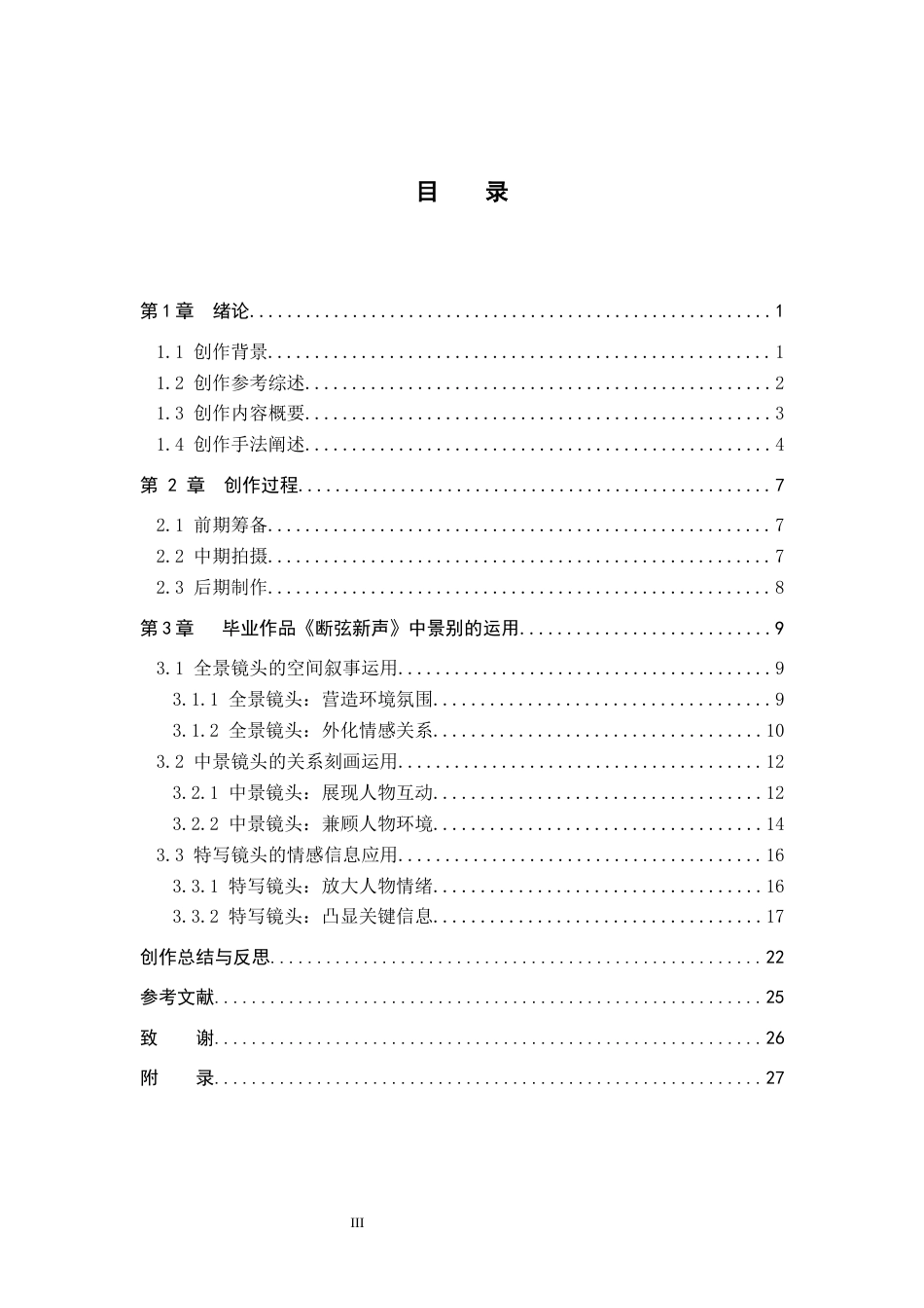 26年WP广播电视编导 毕业作品《断弦新声》中景别的应用阐述5.78-AI3.78(31164字).docx_第3页