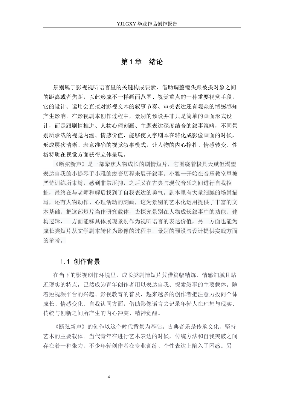 26年WP广播电视编导 毕业作品《断弦新声》中景别的应用阐述5.78-AI3.78(31164字).docx_第4页