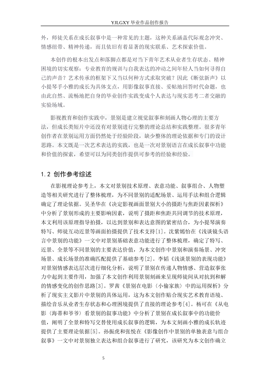 26年WP广播电视编导 毕业作品《断弦新声》中景别的应用阐述5.78-AI3.78(31164字).docx_第5页