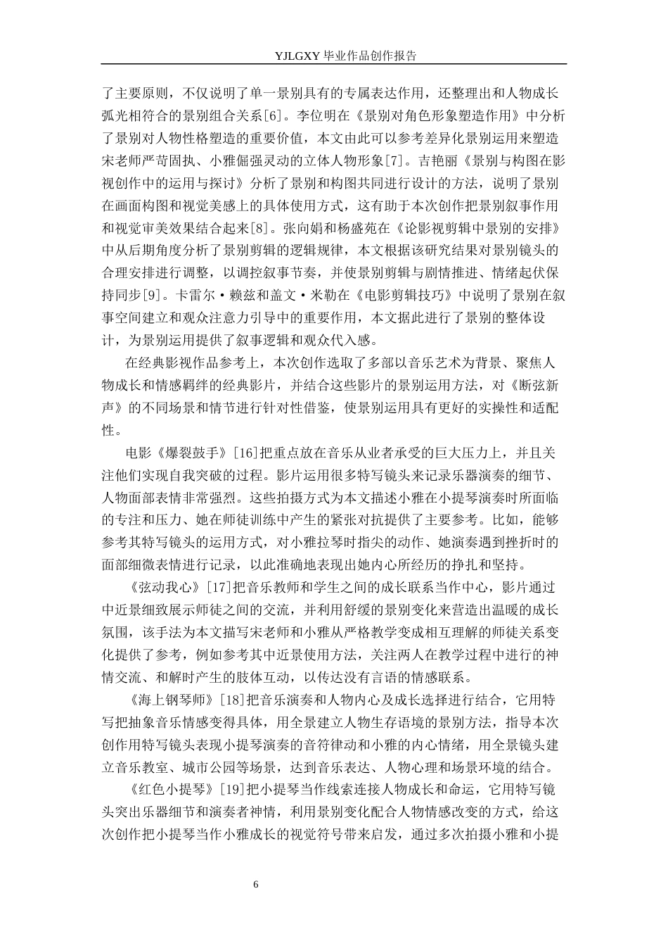 26年WP广播电视编导 毕业作品《断弦新声》中景别的应用阐述5.78-AI3.78(31164字).docx_第6页